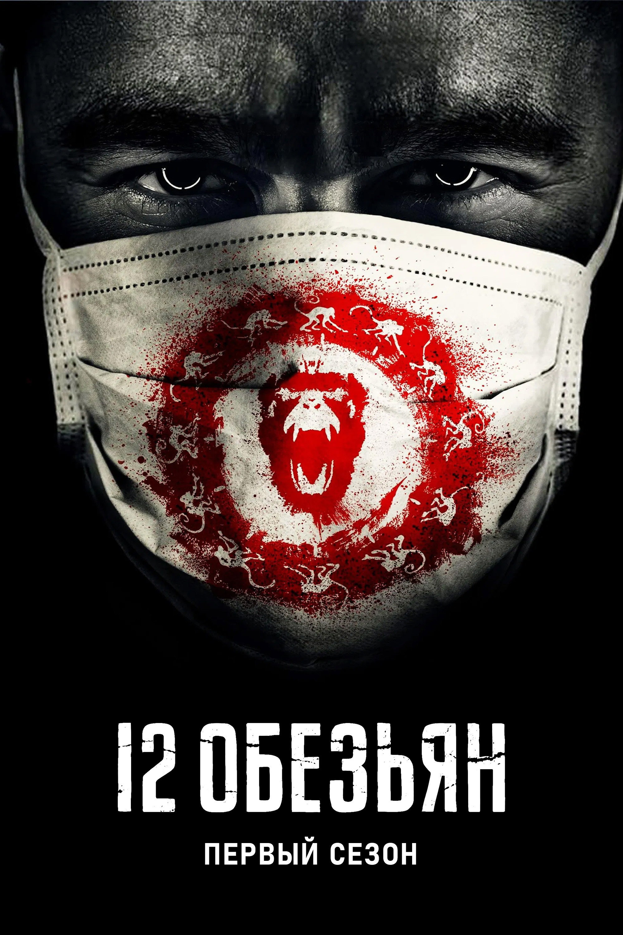 Сезон 1