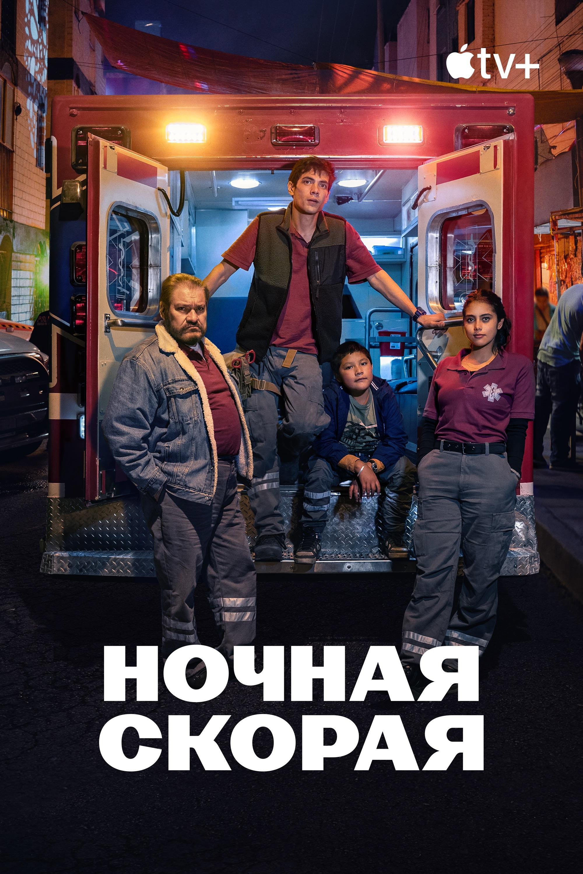 Ночная скорая