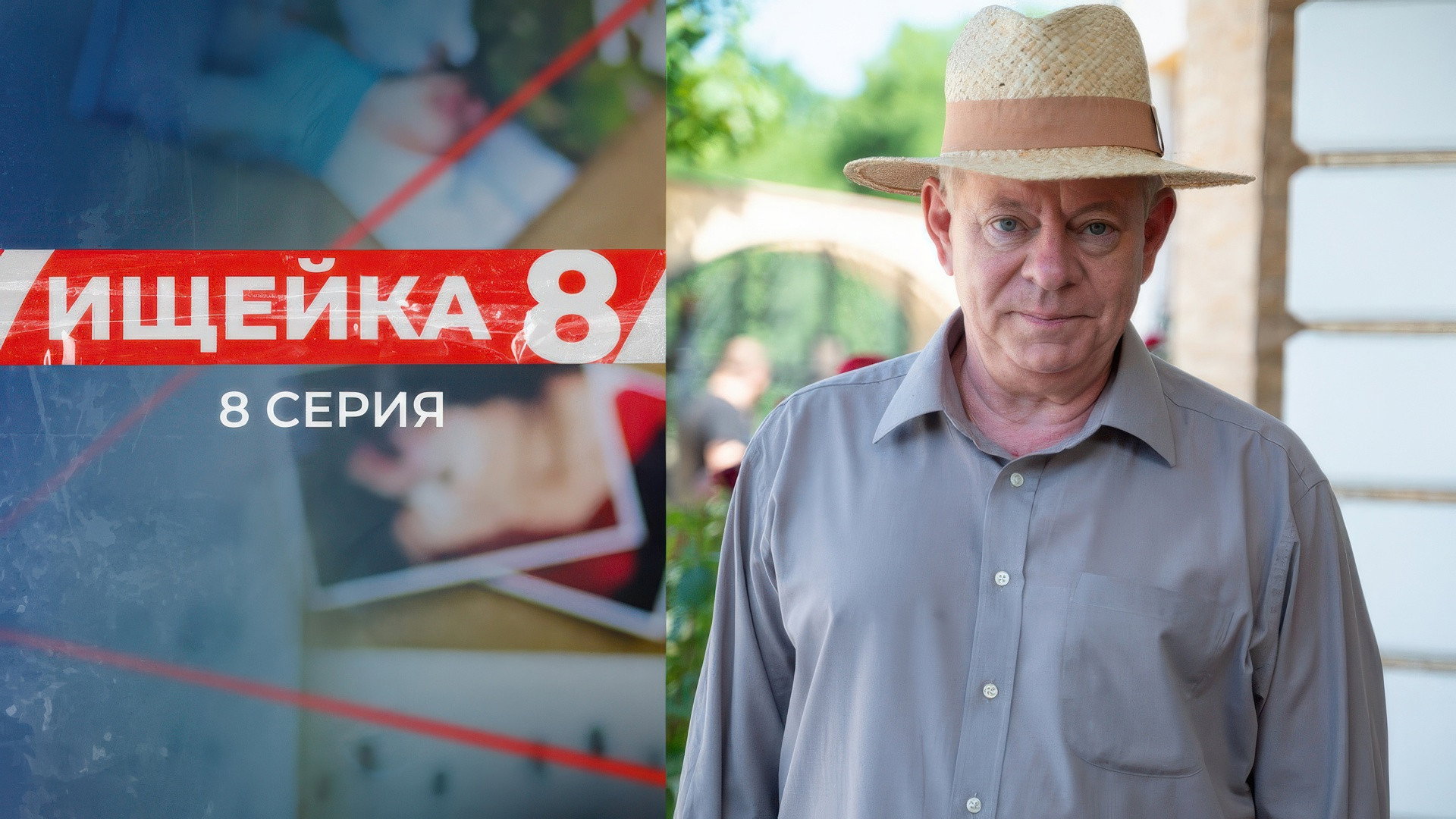 Эпизод 8