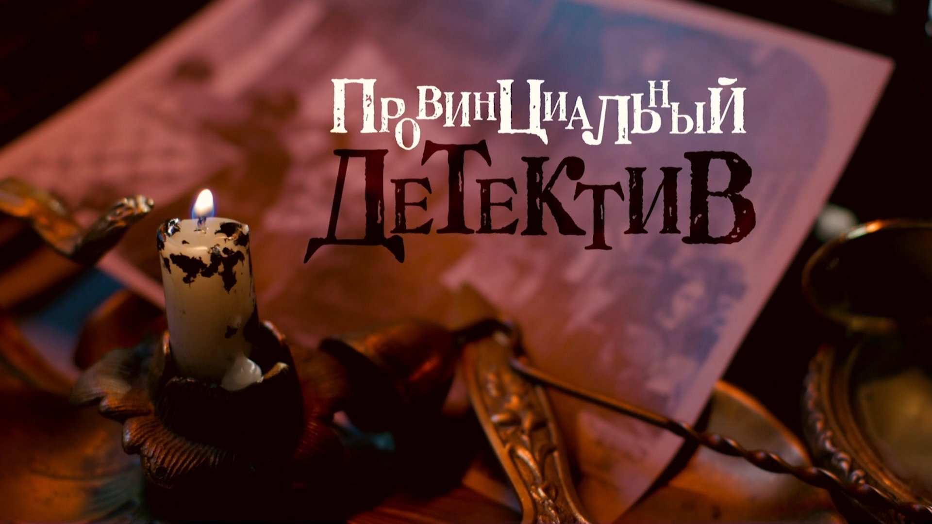 Убийство с привкусом любви. Часть 1