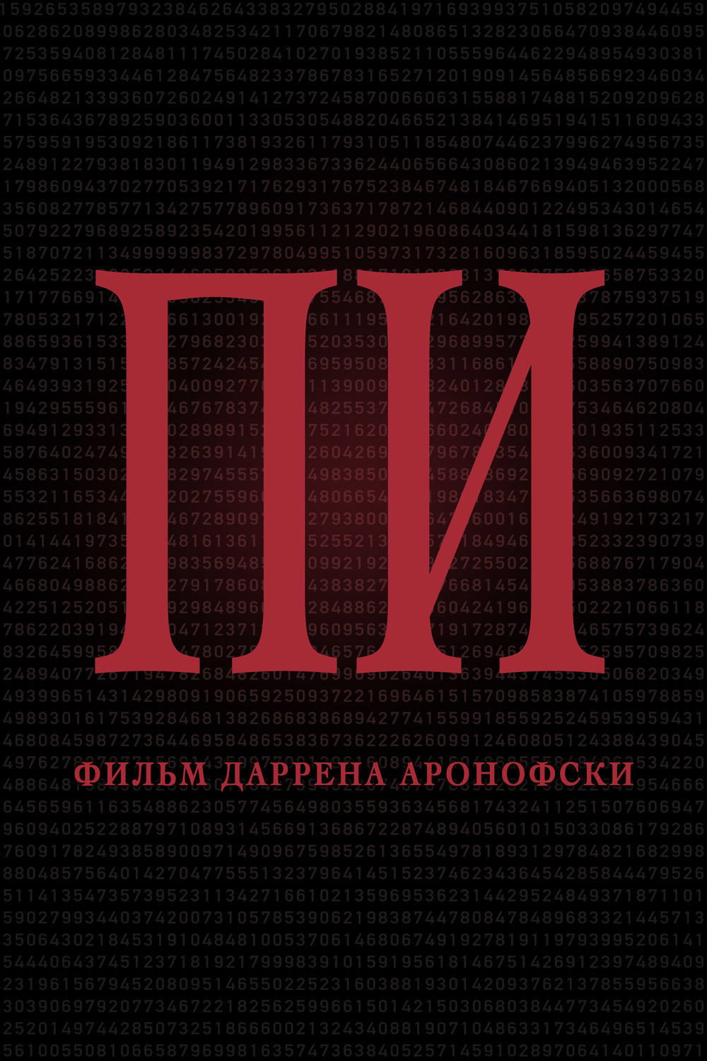 Пи