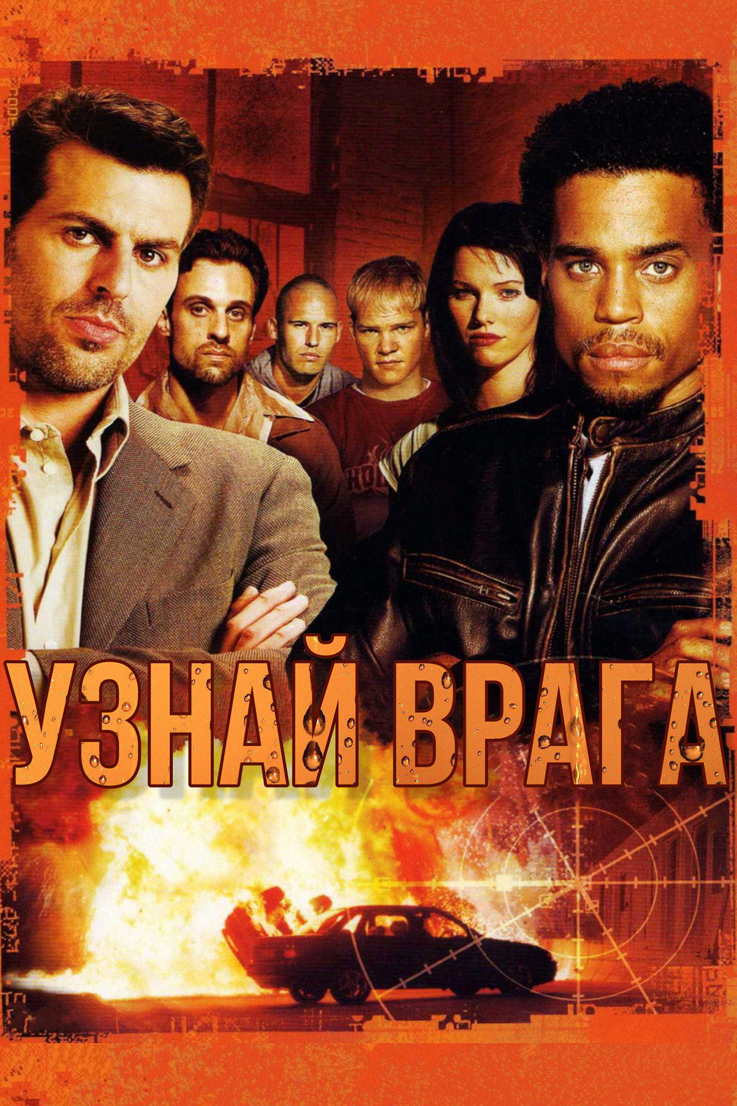 Узнай врага
