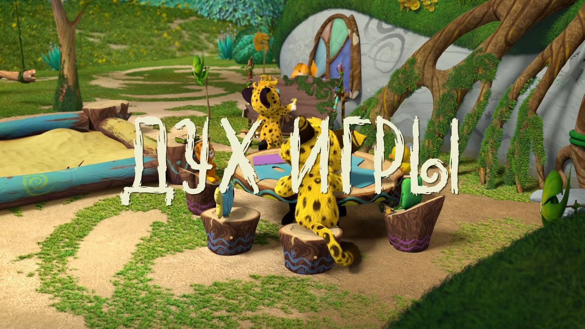 Дух игры