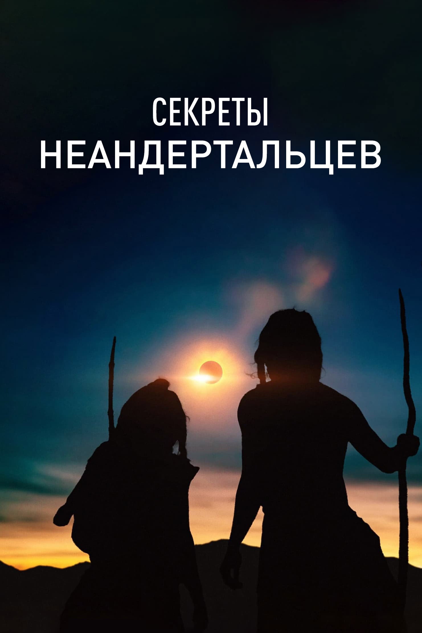 Секреты неандертальцев