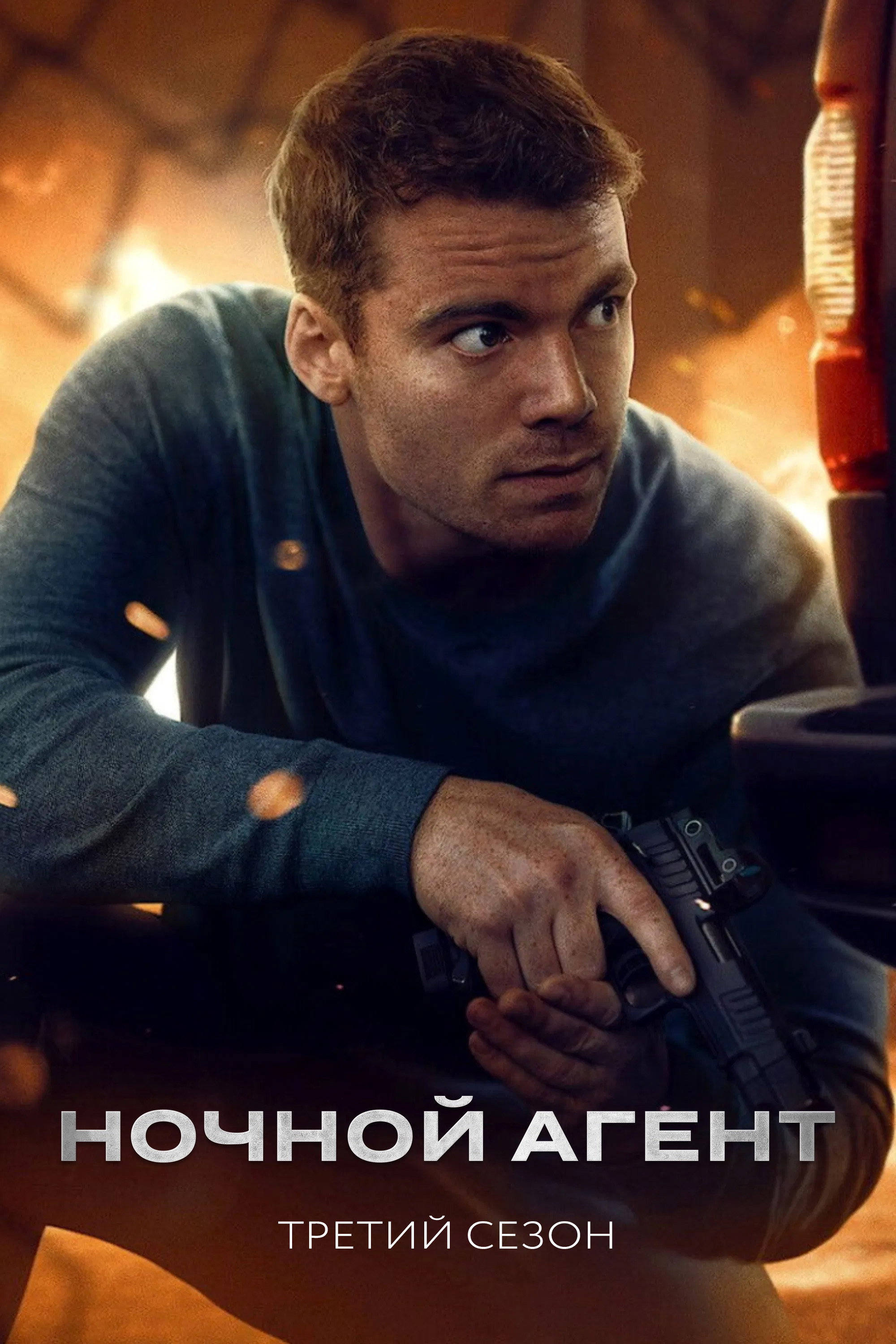 Сезон 3