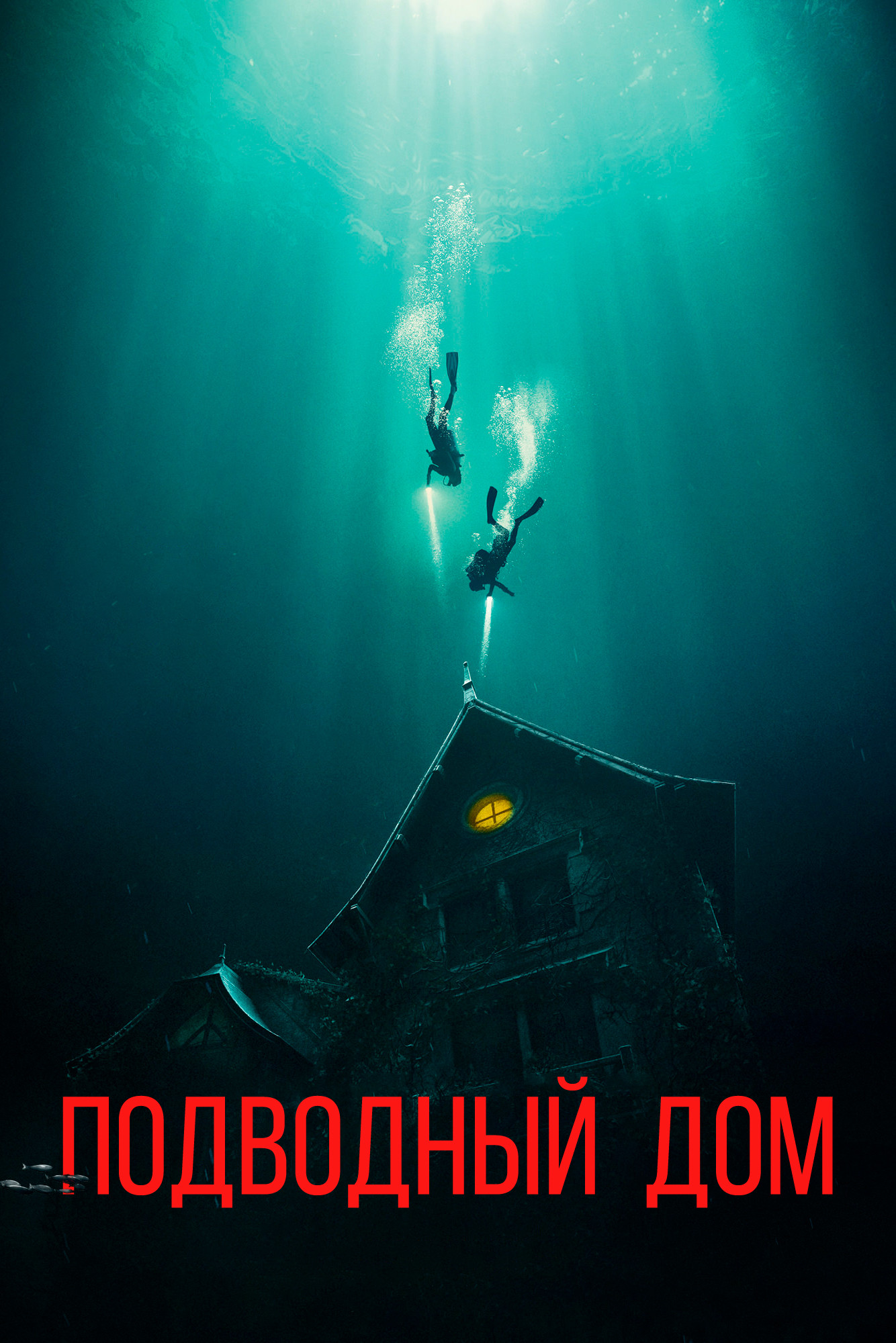 Дом на глубине