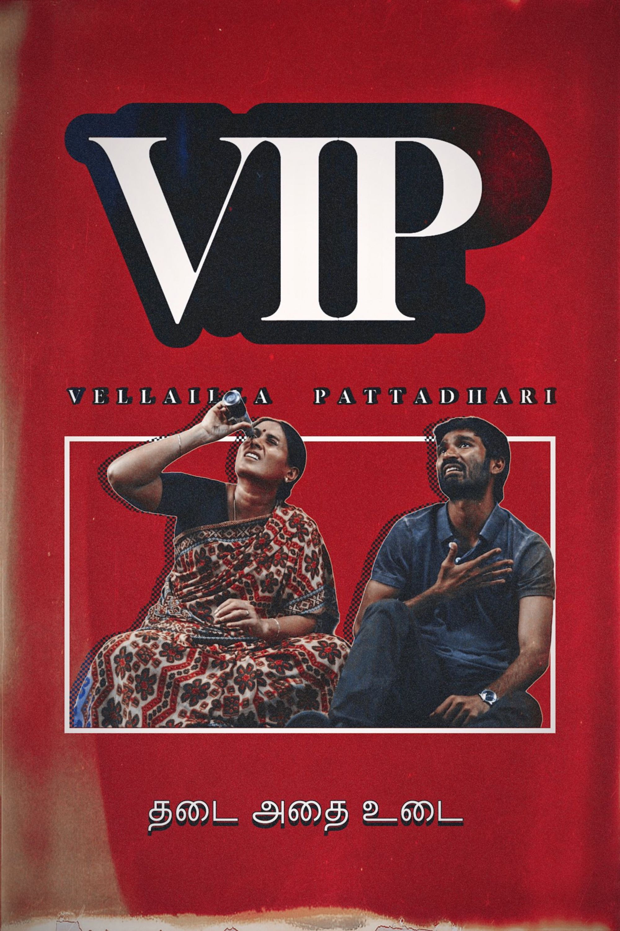 வேலையில்லா பட்டதாரி