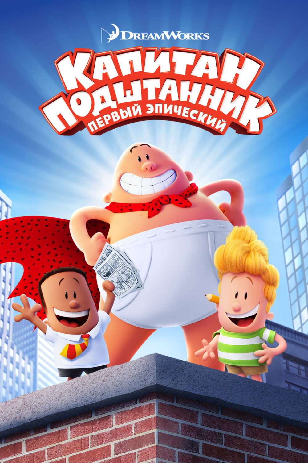 Captain Underpants: The First Epic Movie