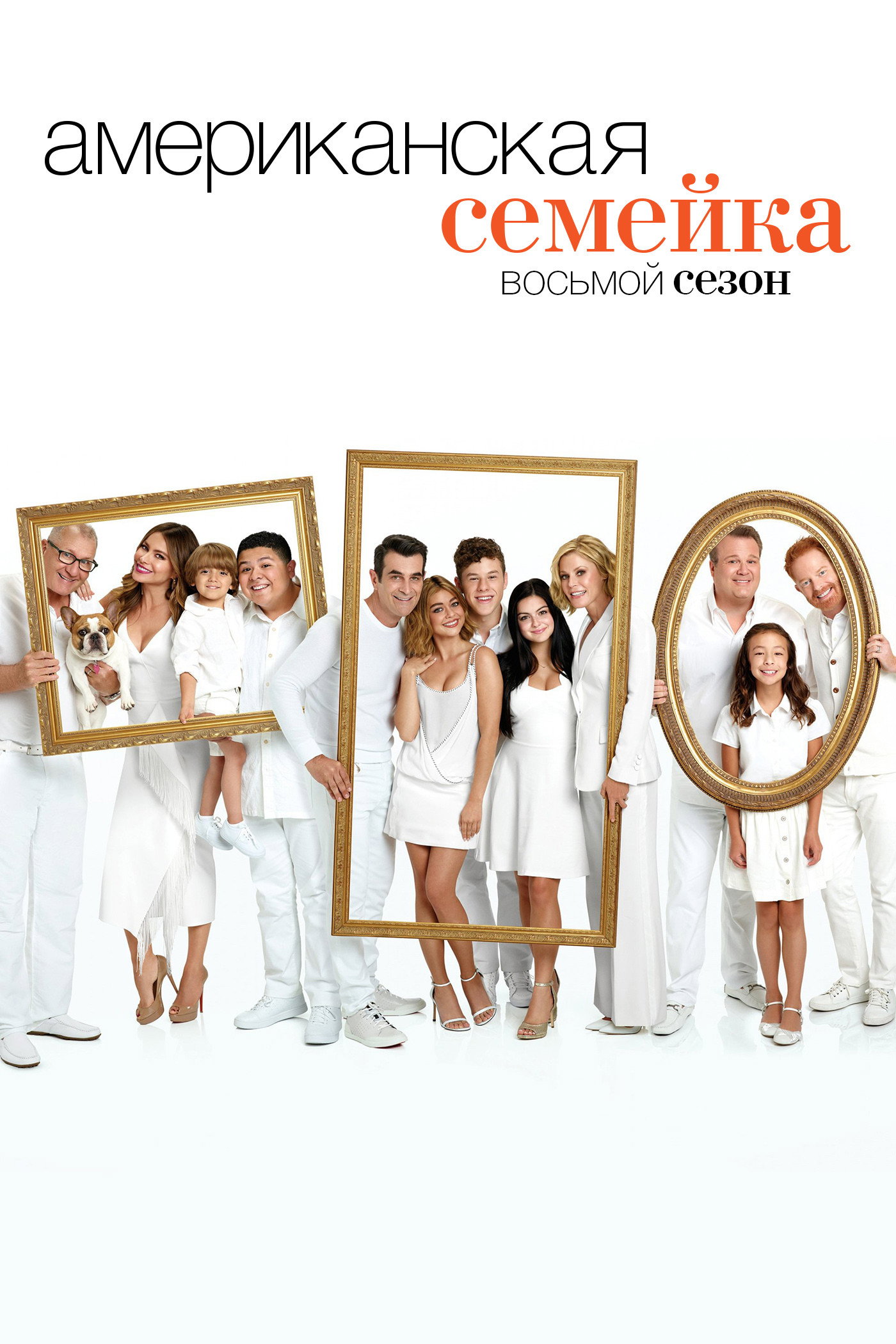 Сезон 8
