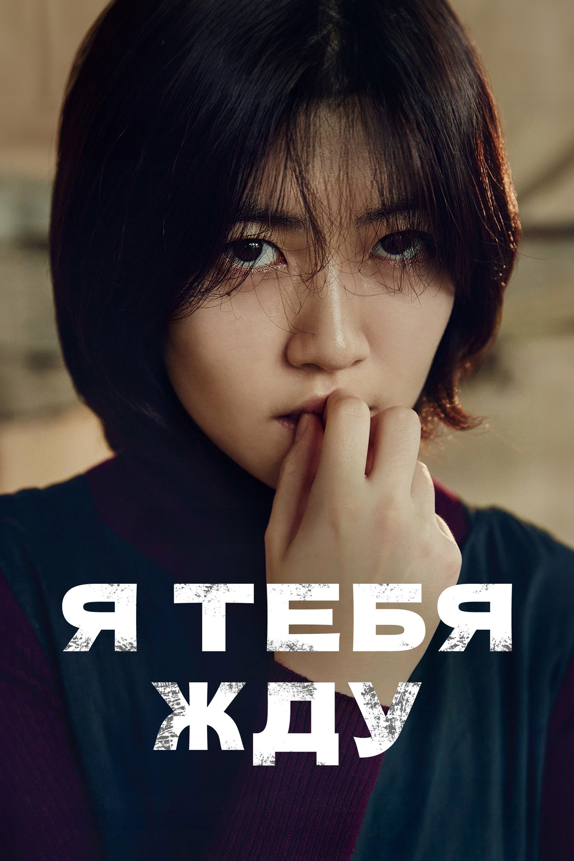 Я тебя жду