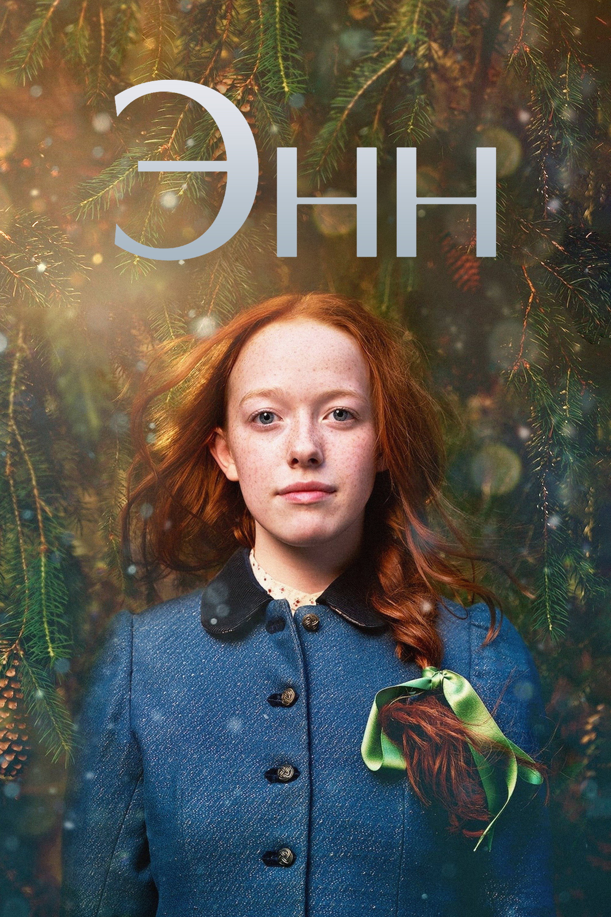 Сезон 3