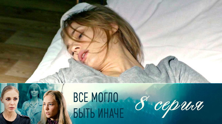 Серия 8