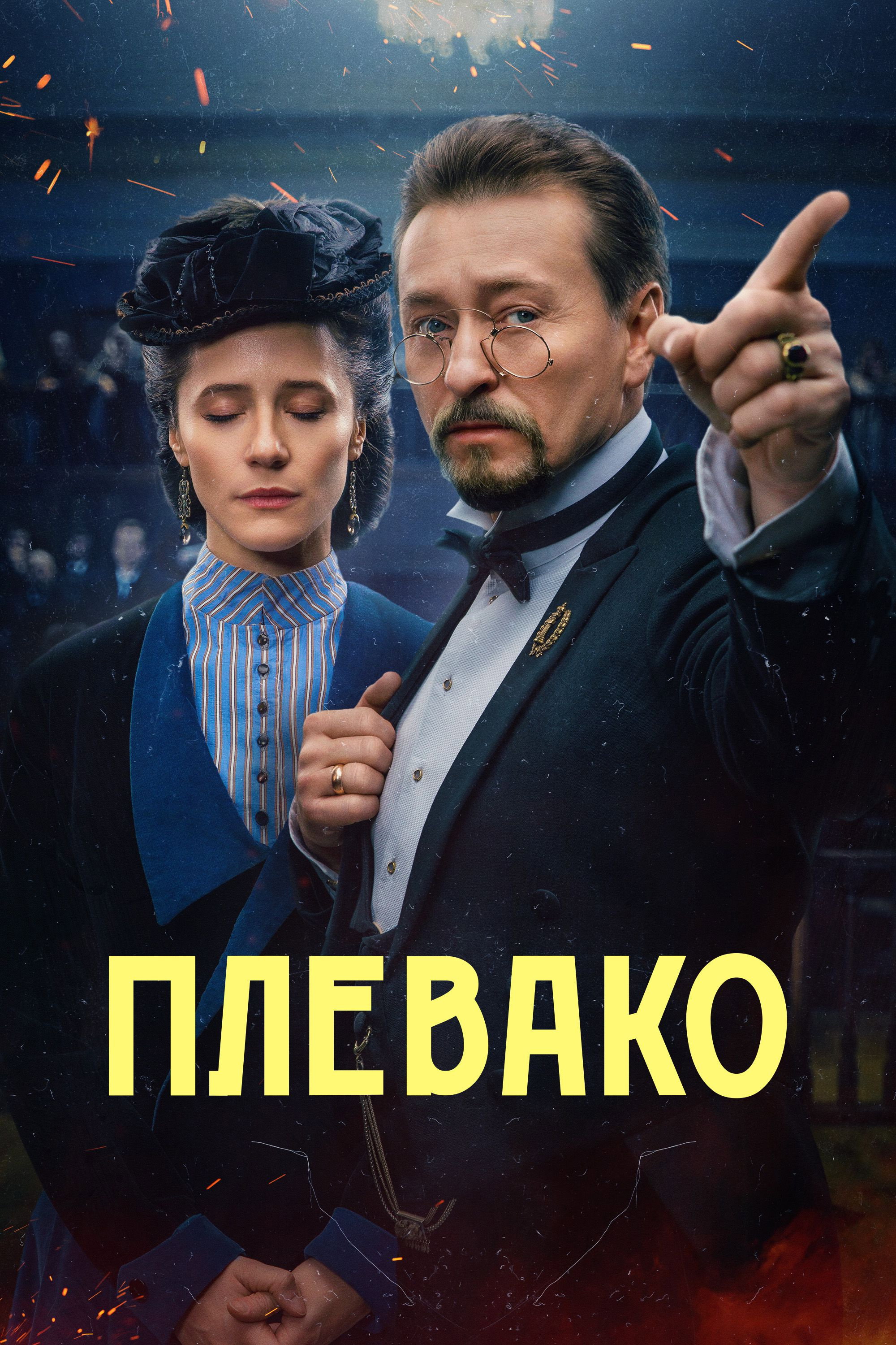 Плевако
