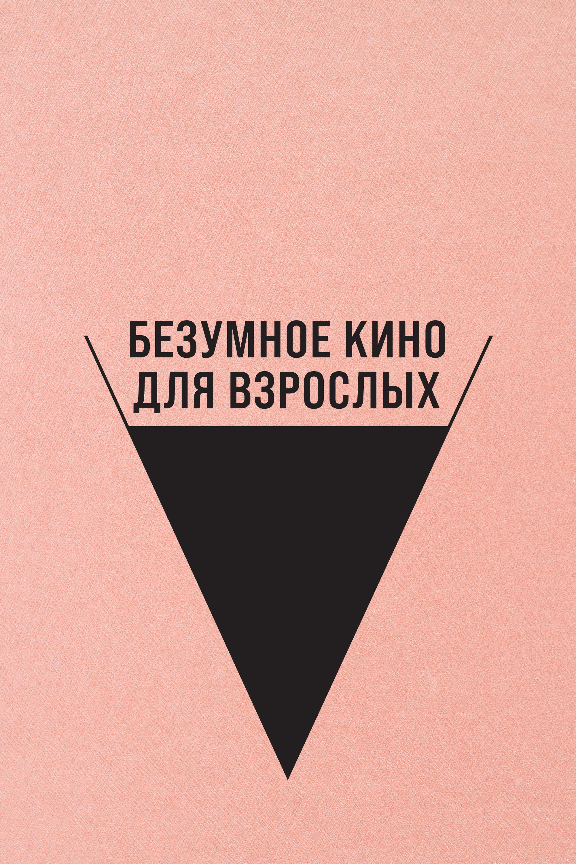 Безумное кино для взрослых