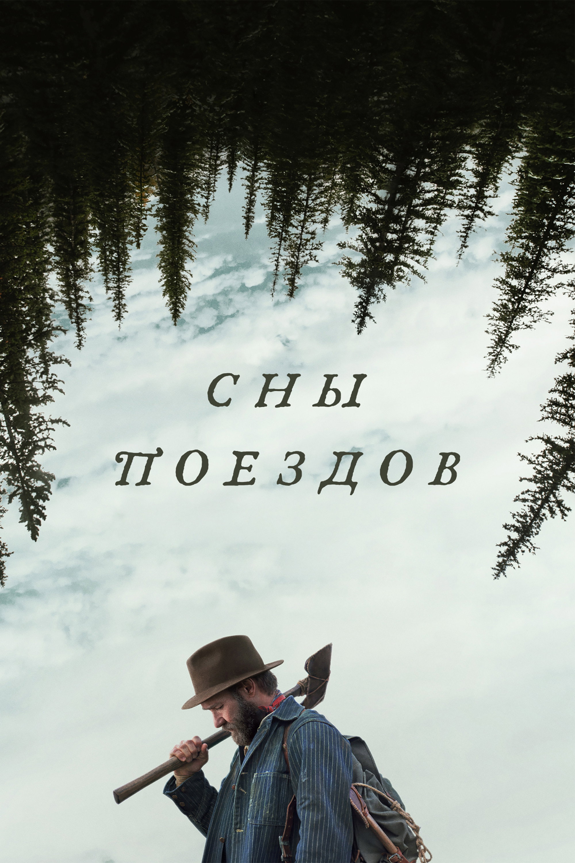 Сны поездов