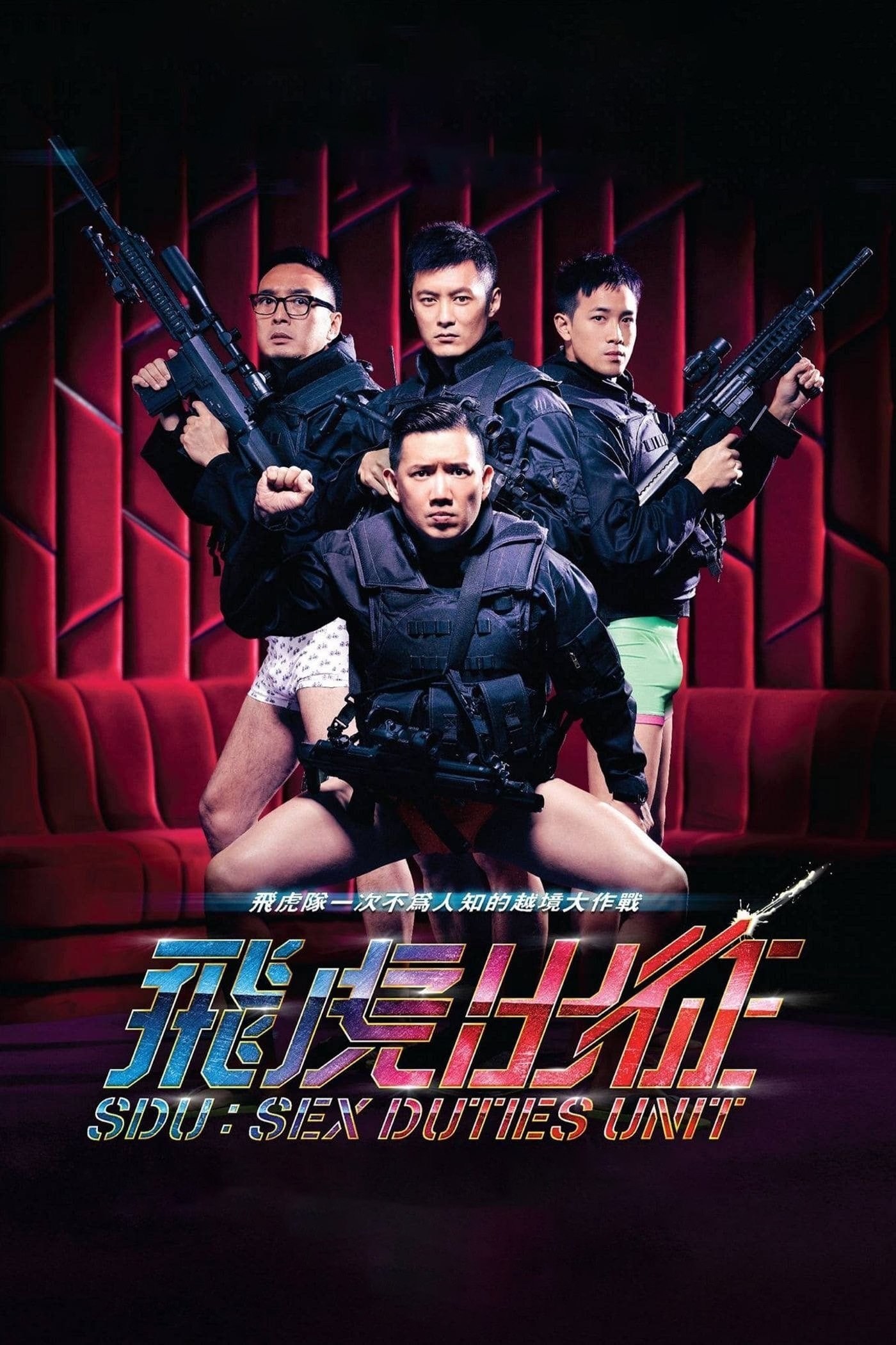 飛虎出征