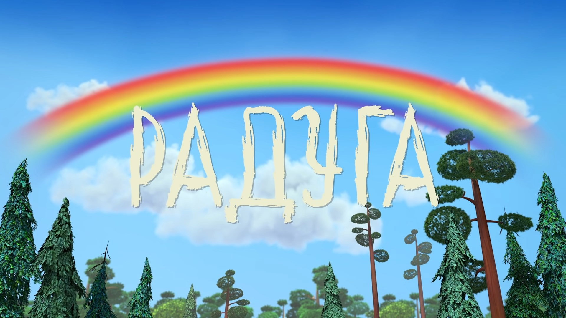 Радуга