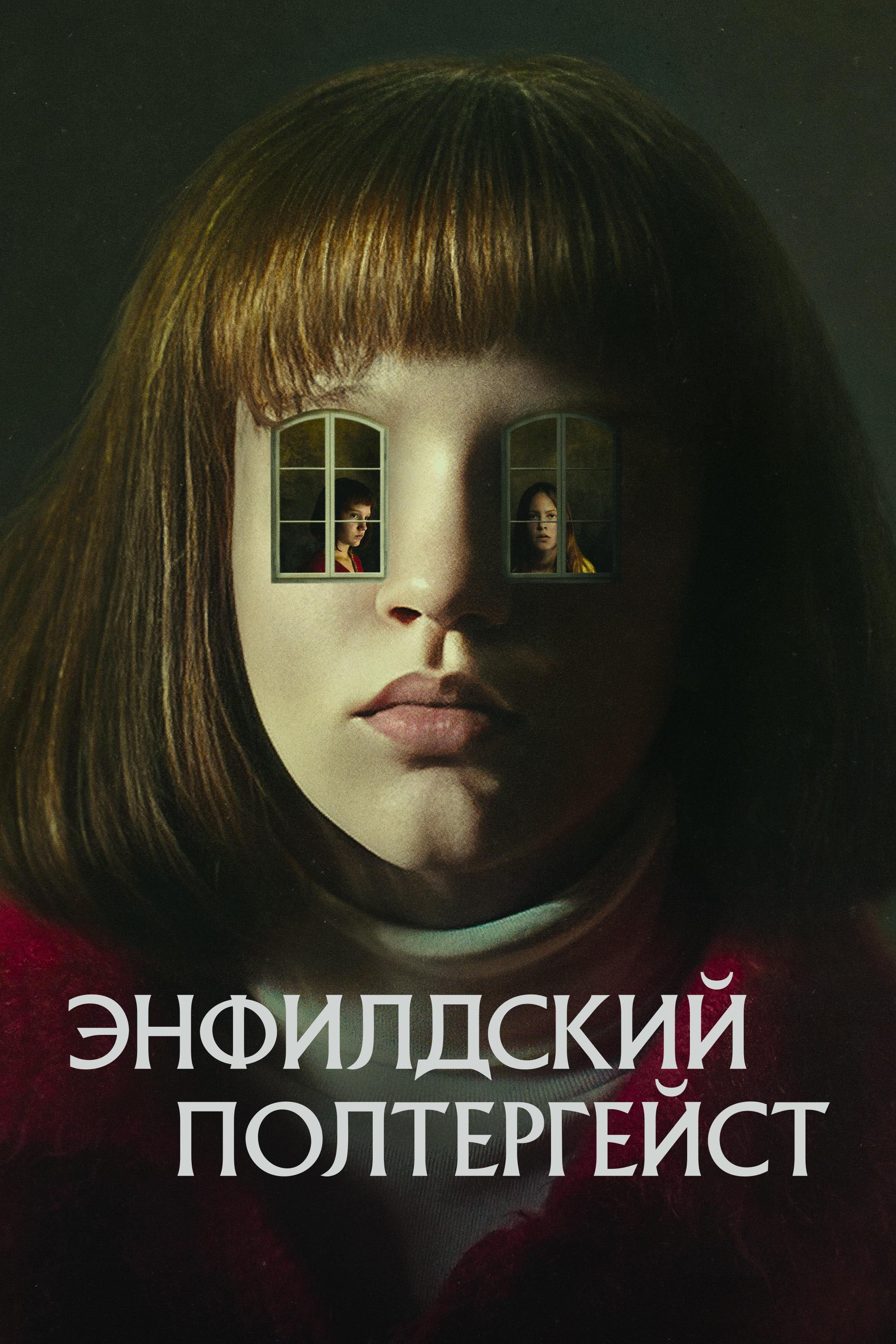 Энфилдский полтергейст