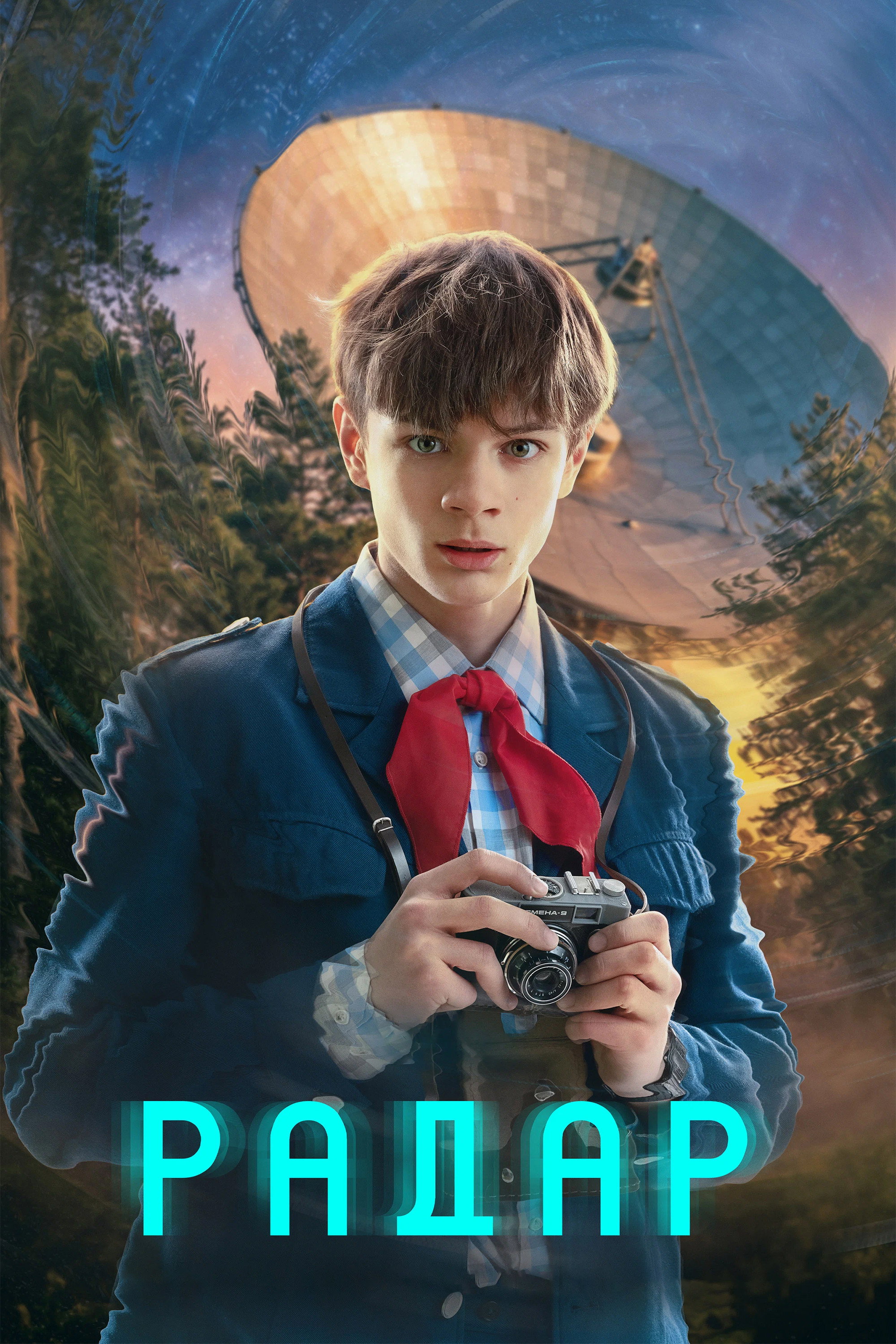 Сезон 1