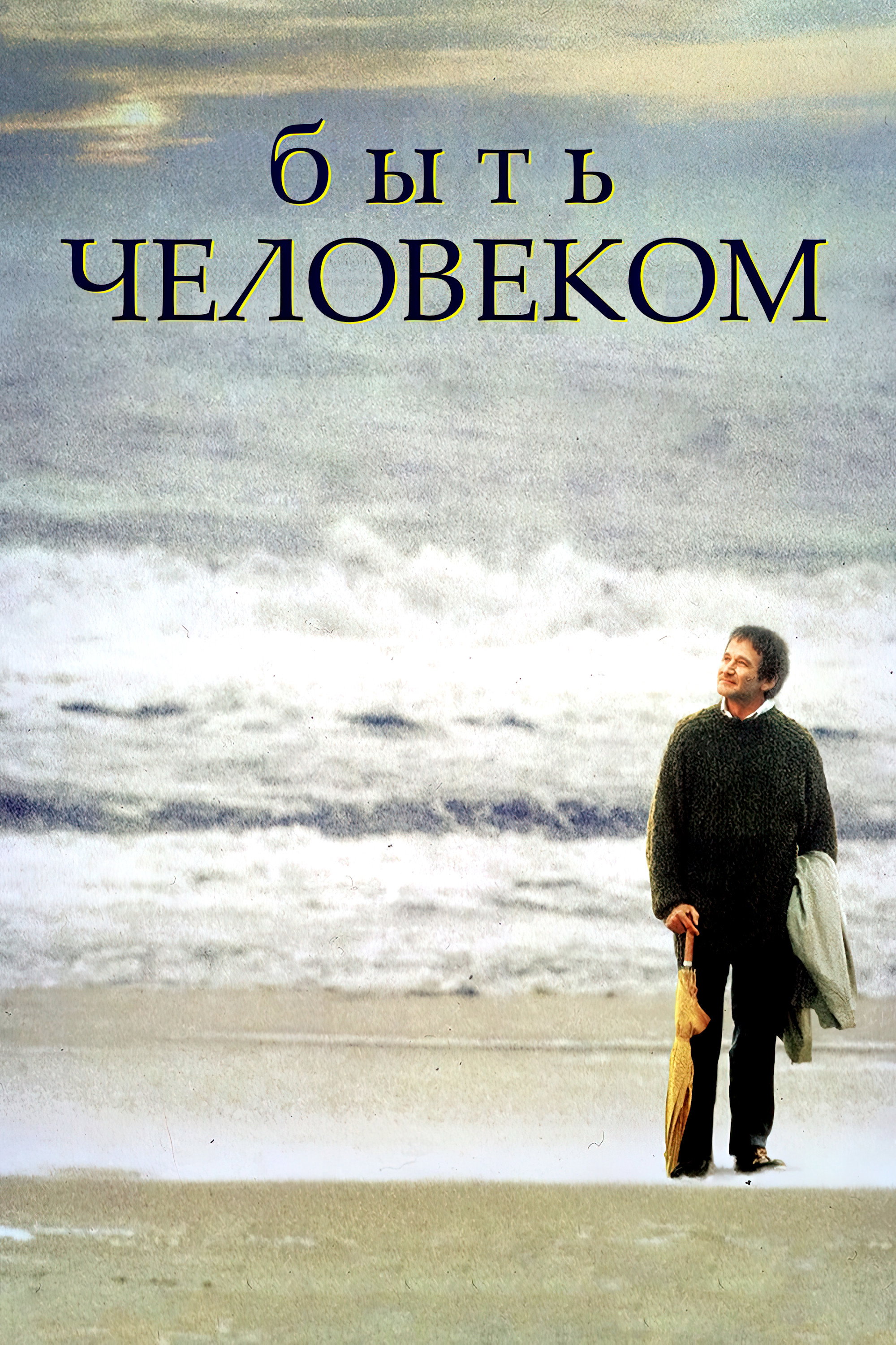 Быть человеком