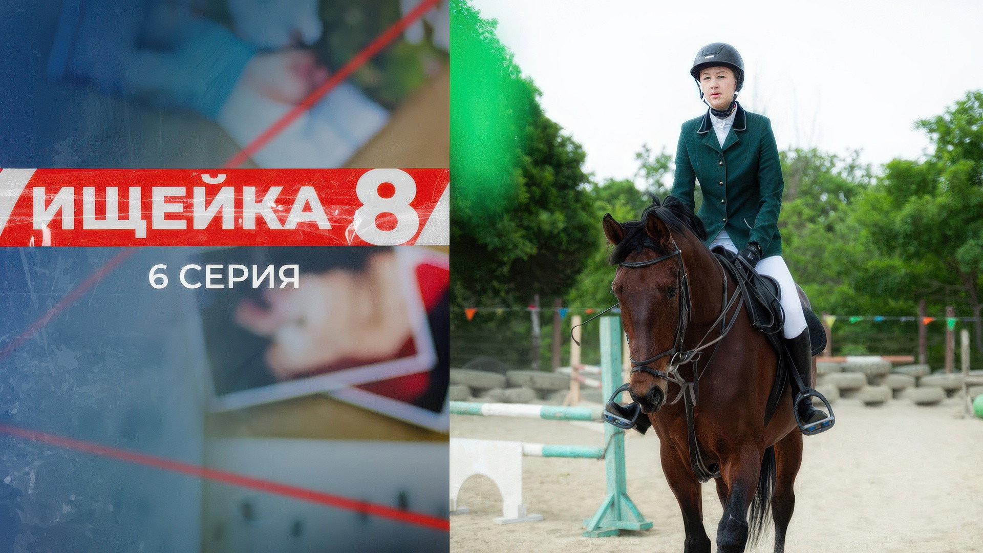 Эпизод 6