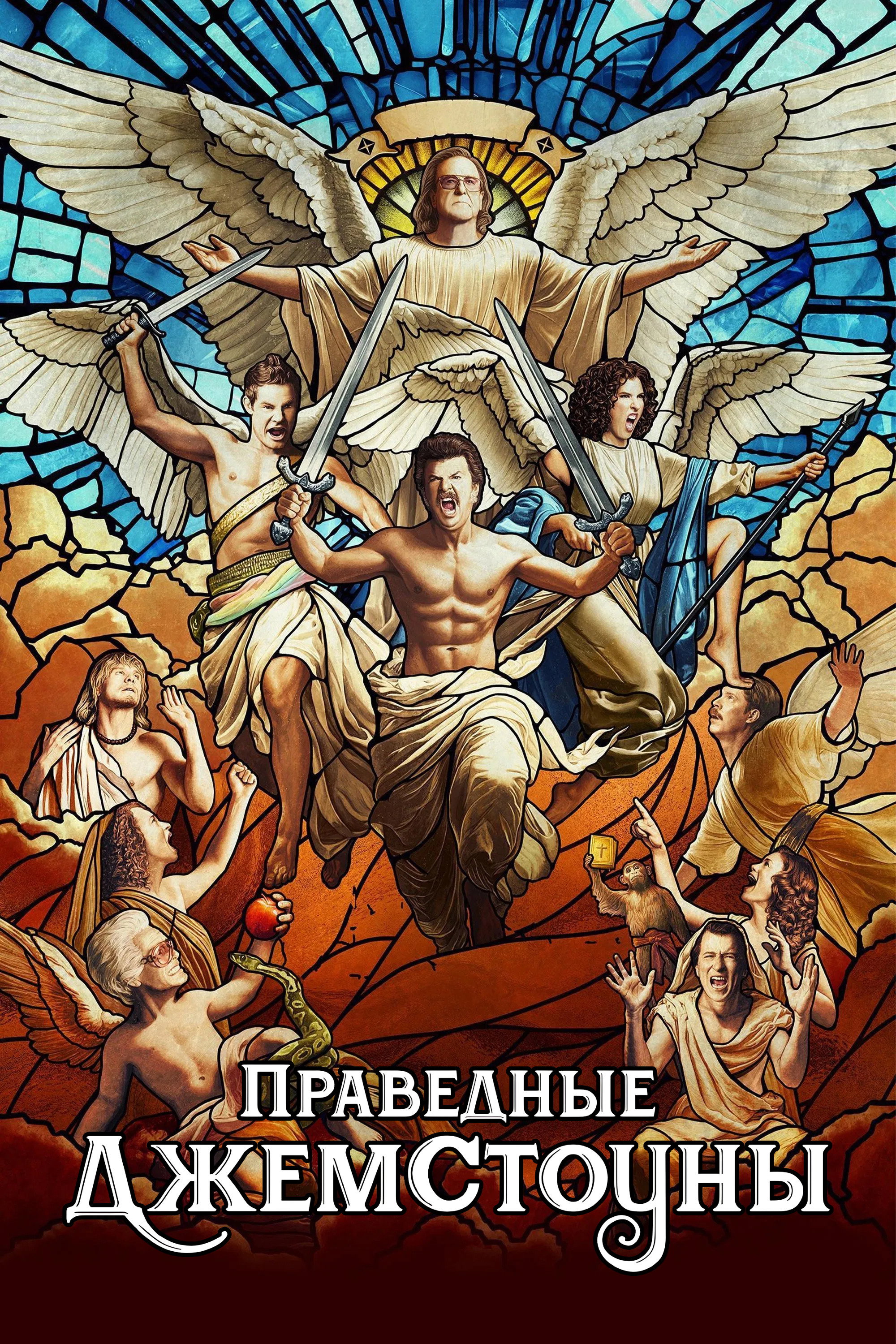 The Righteous Gemstones
