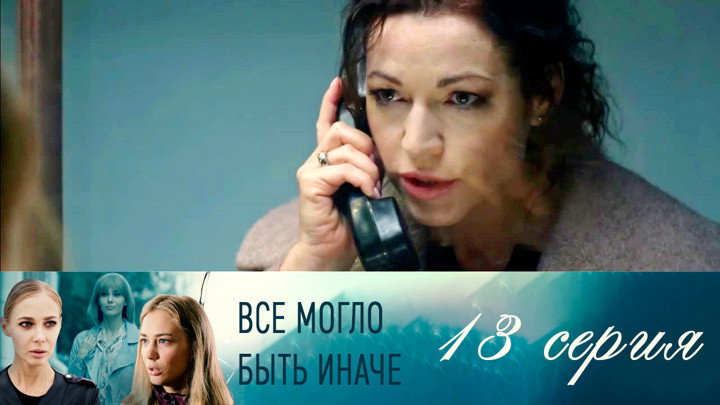 Серия 13