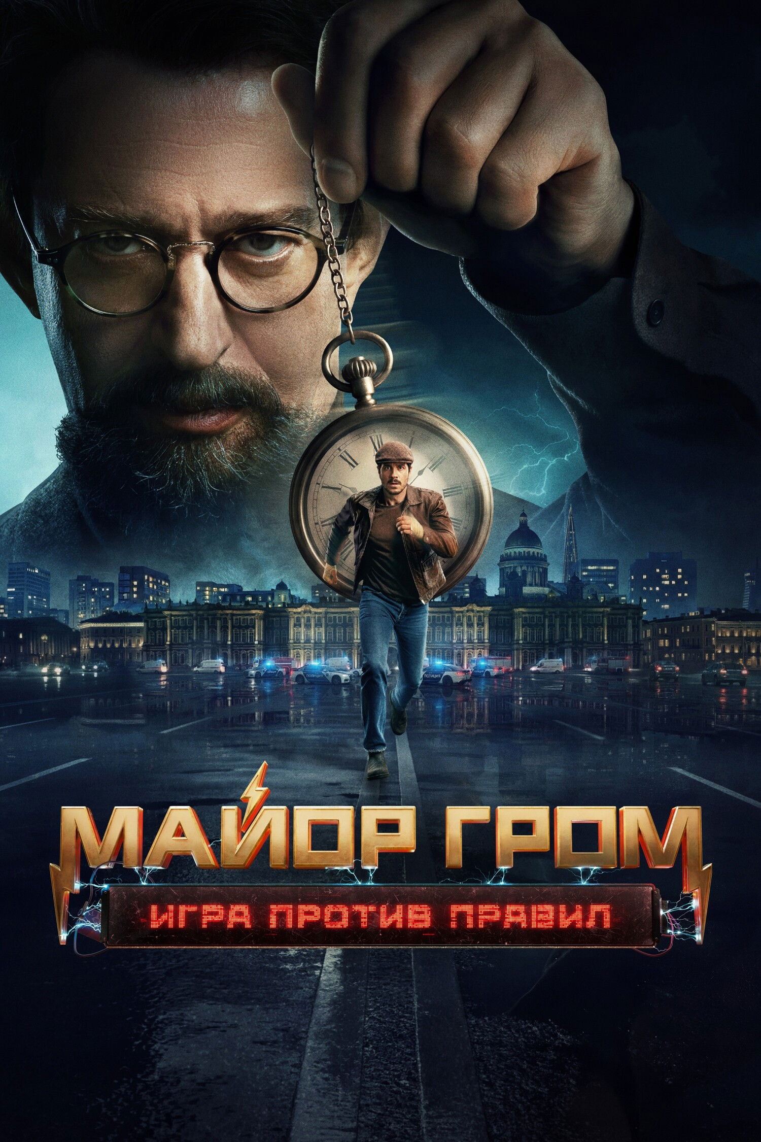 Майор Гром: Игра против правил