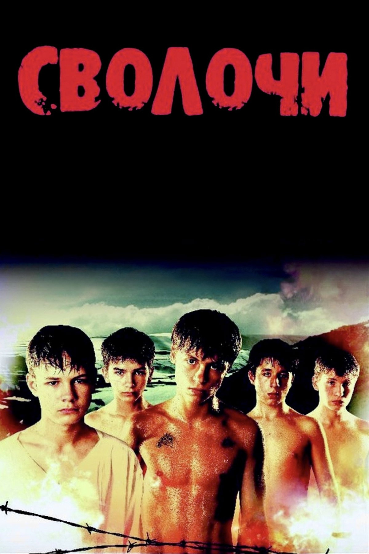 Сволочи