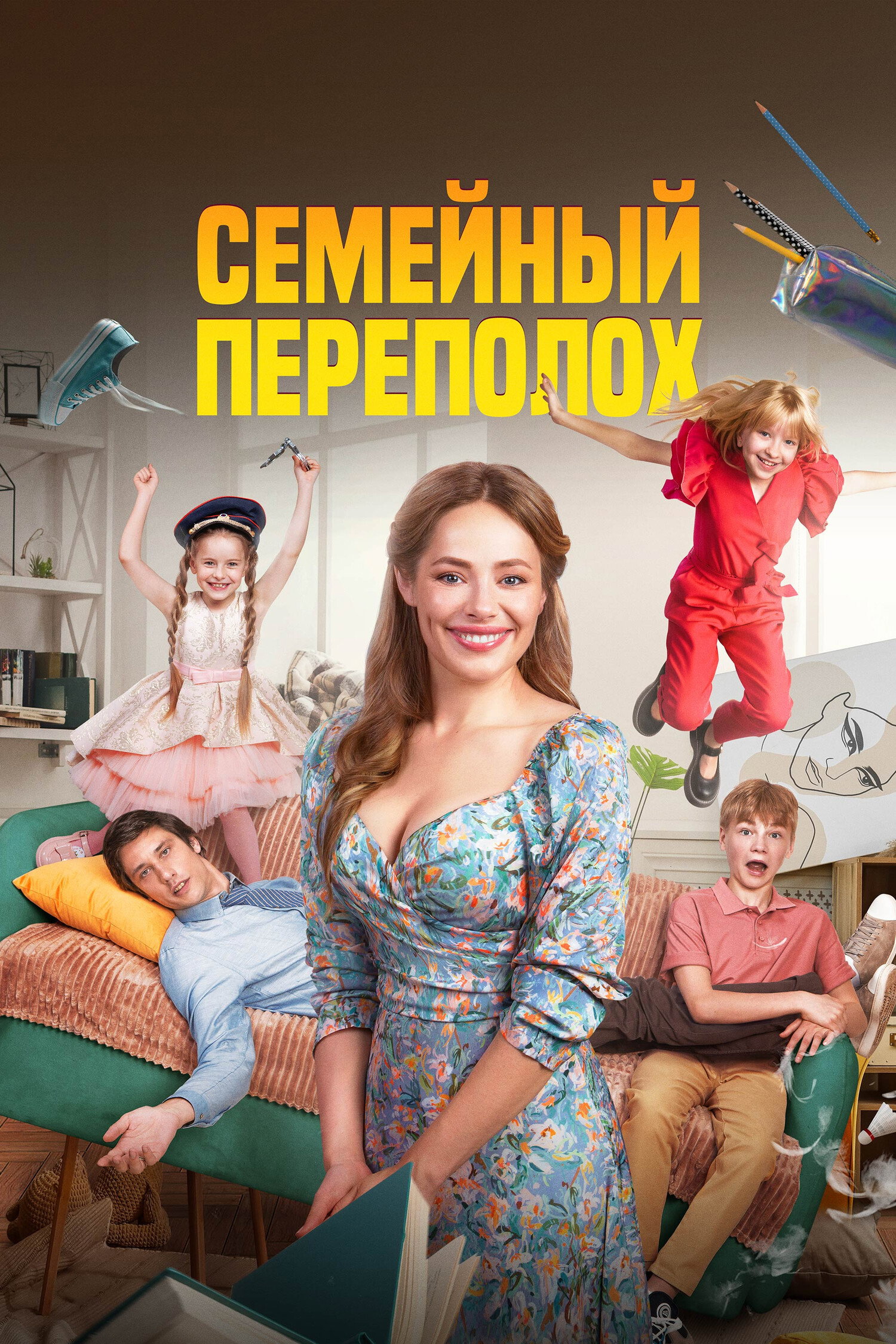 Семейный переполох