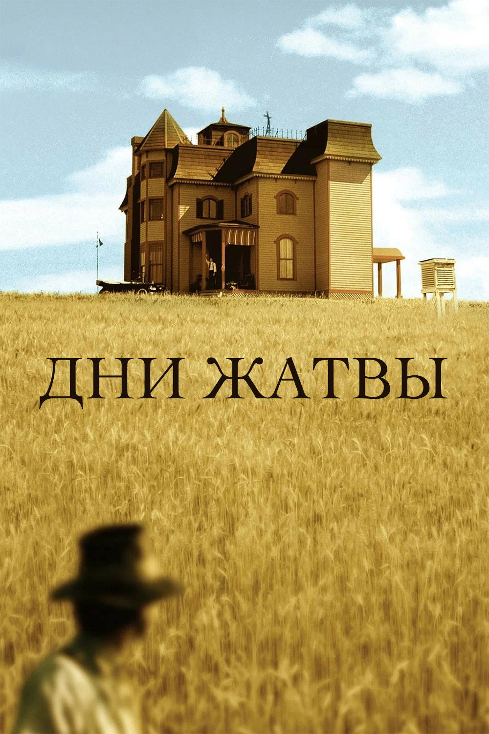 Дни жатвы