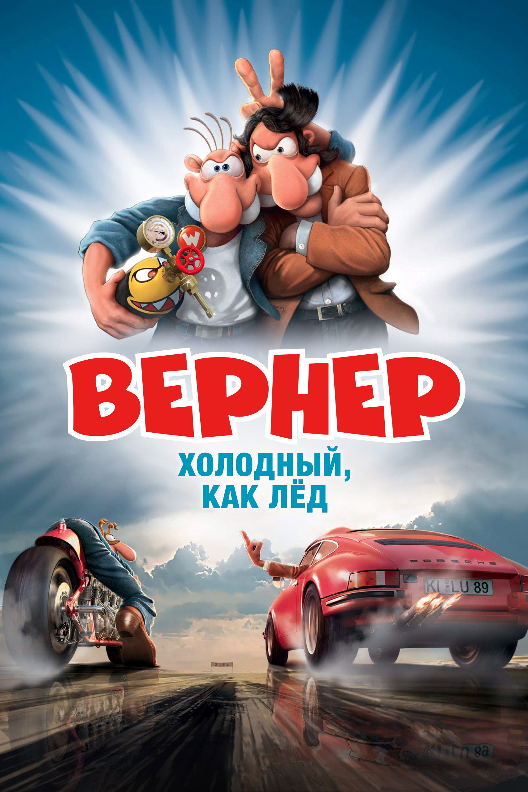 Вернер — холодный, как лёд
