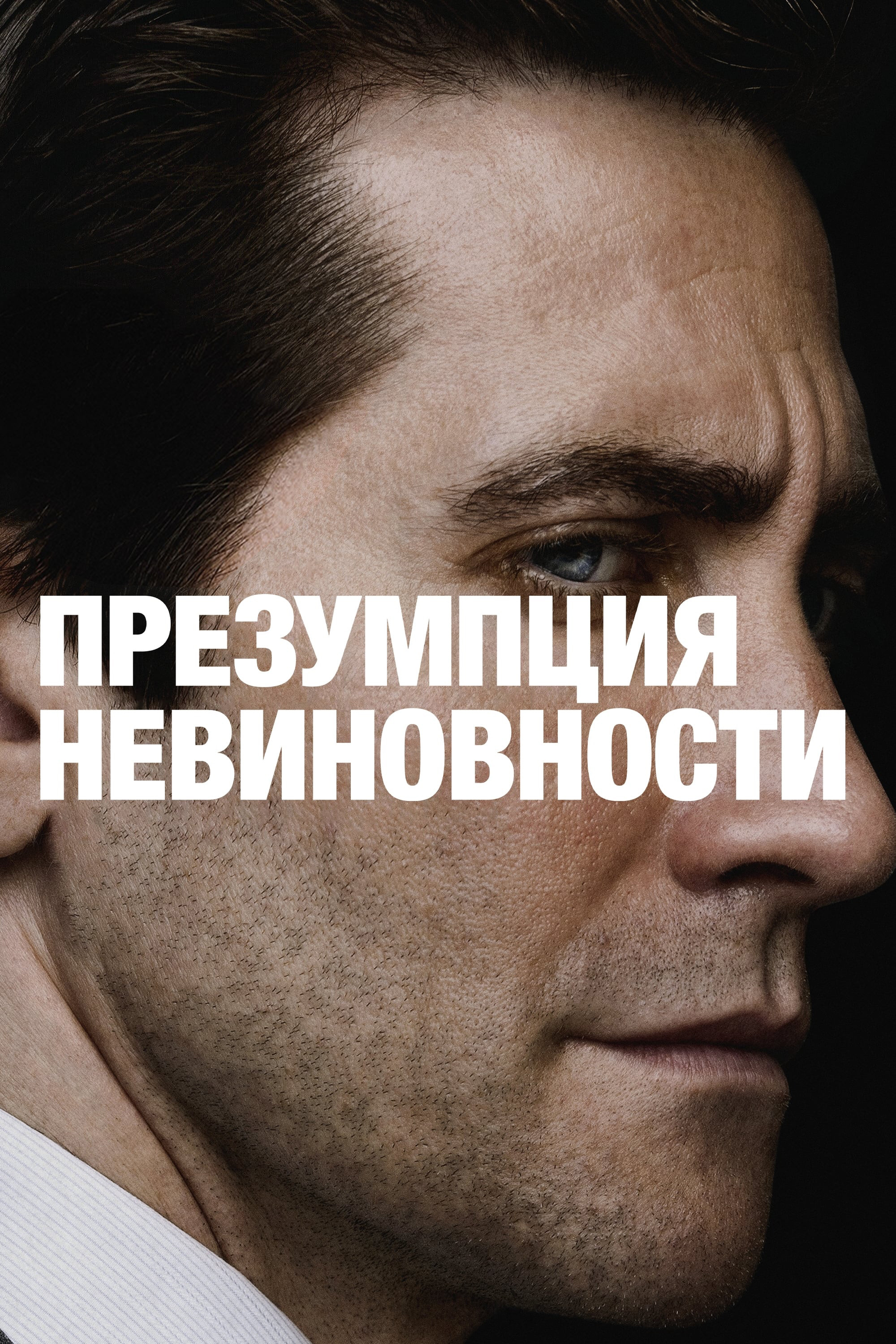 Presumed Innocent