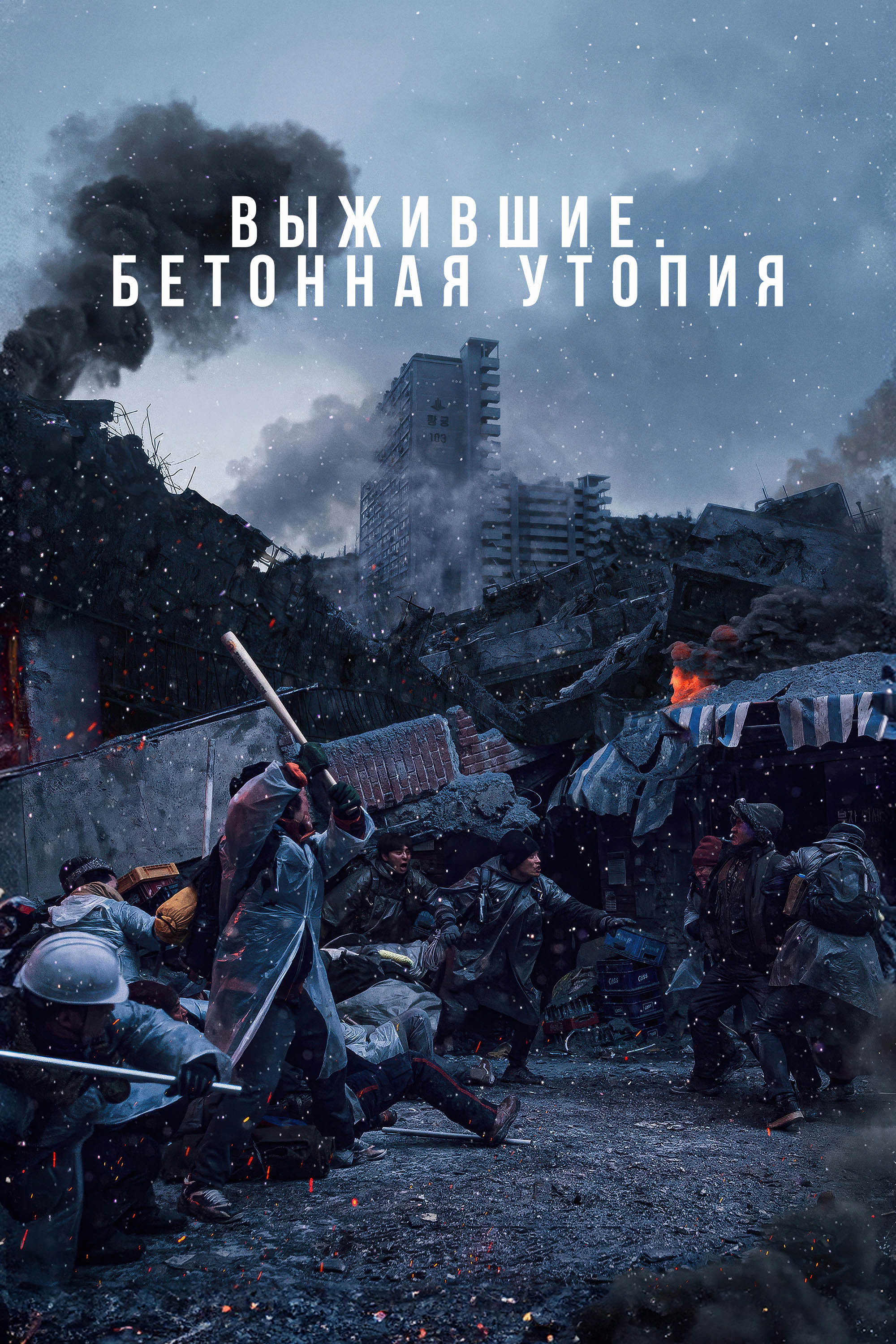 Выжившие. Бетонная утопия