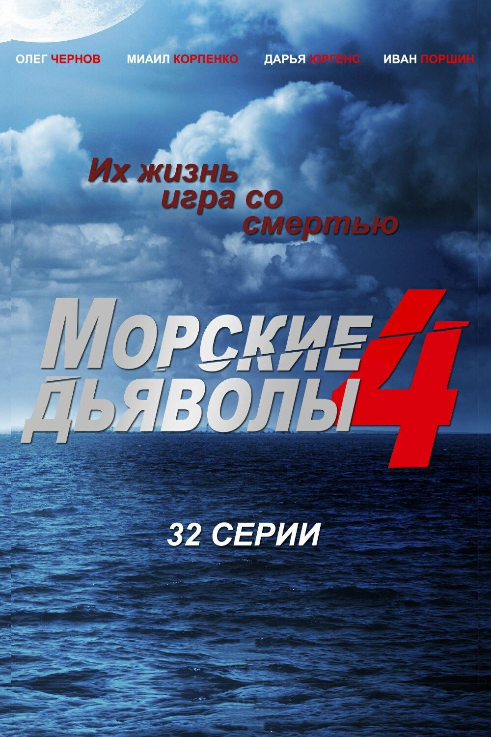 Сезон 4