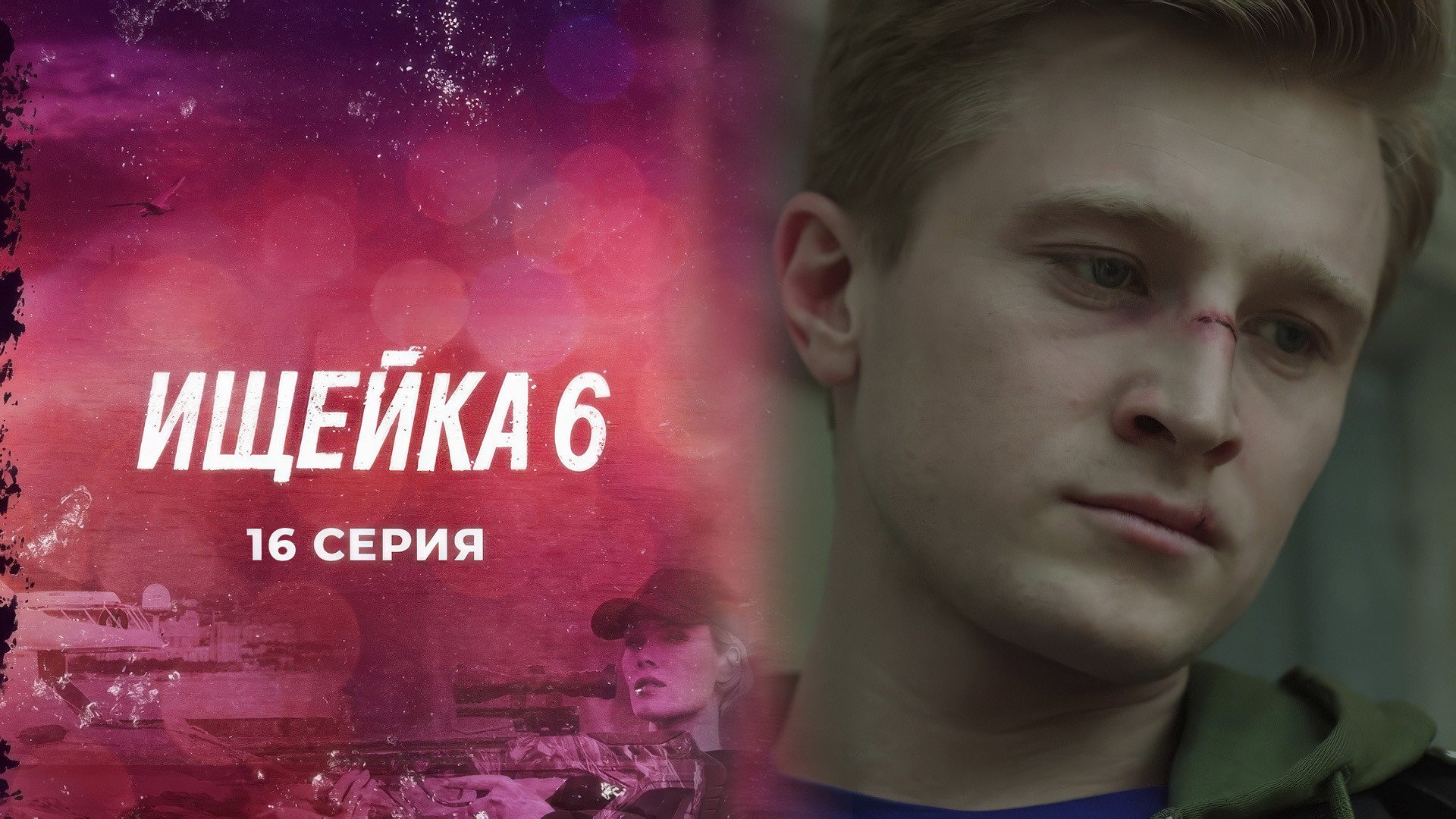 Эпизод 16