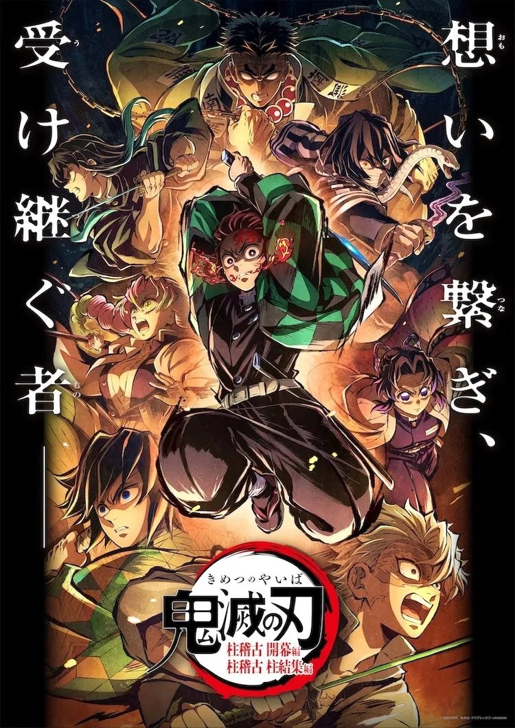 鬼滅の刃 柱稽古 柱結集編
