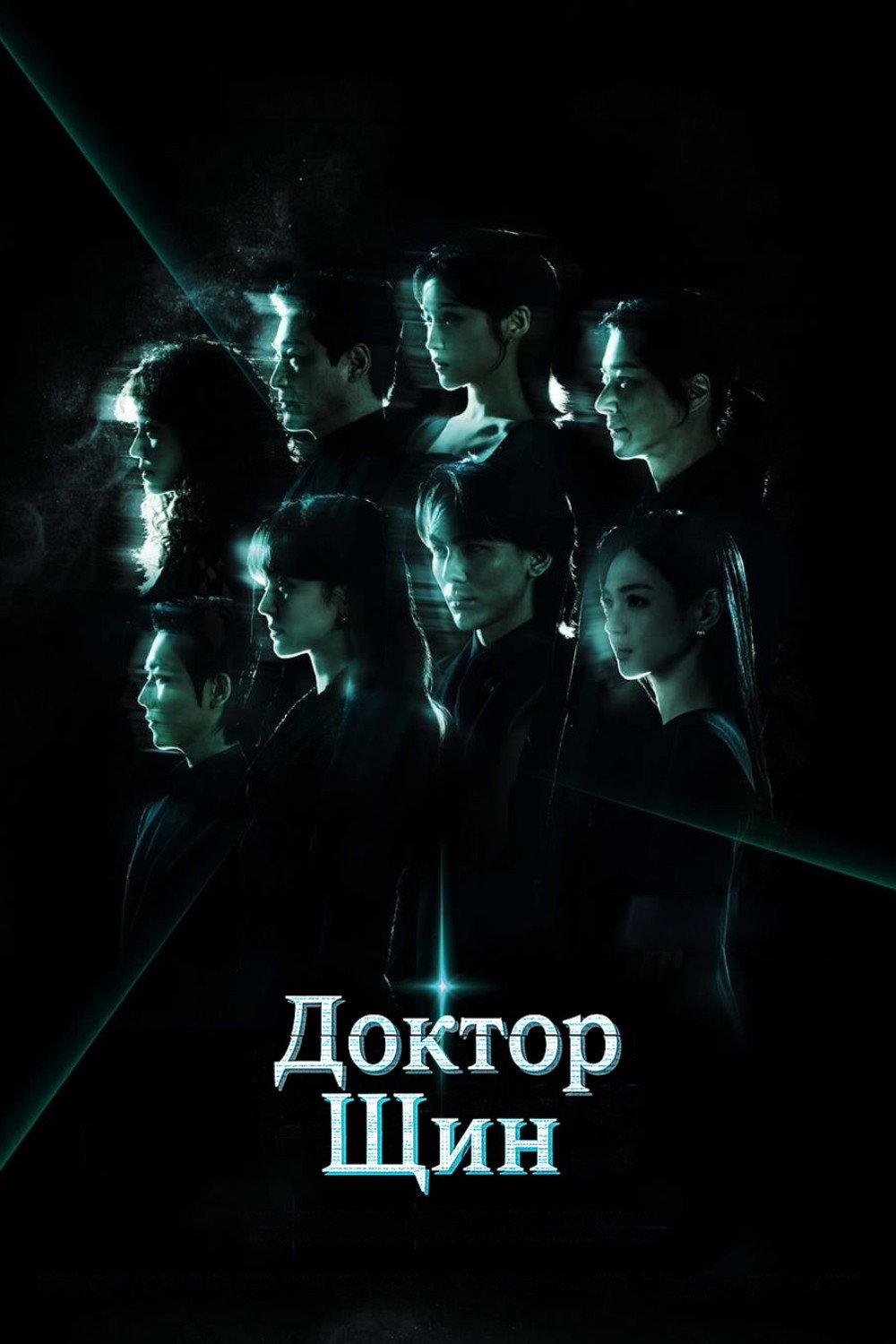 Доктор Щин