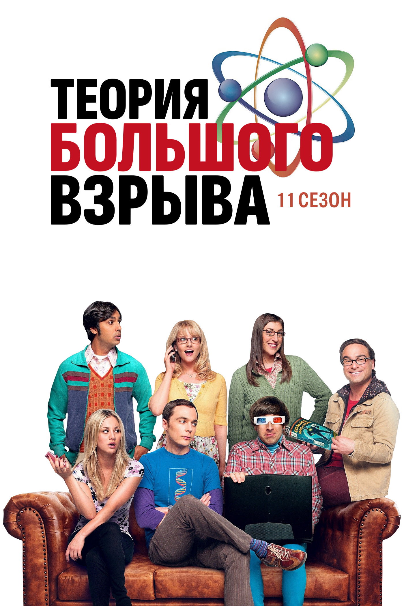 Сезон 11
