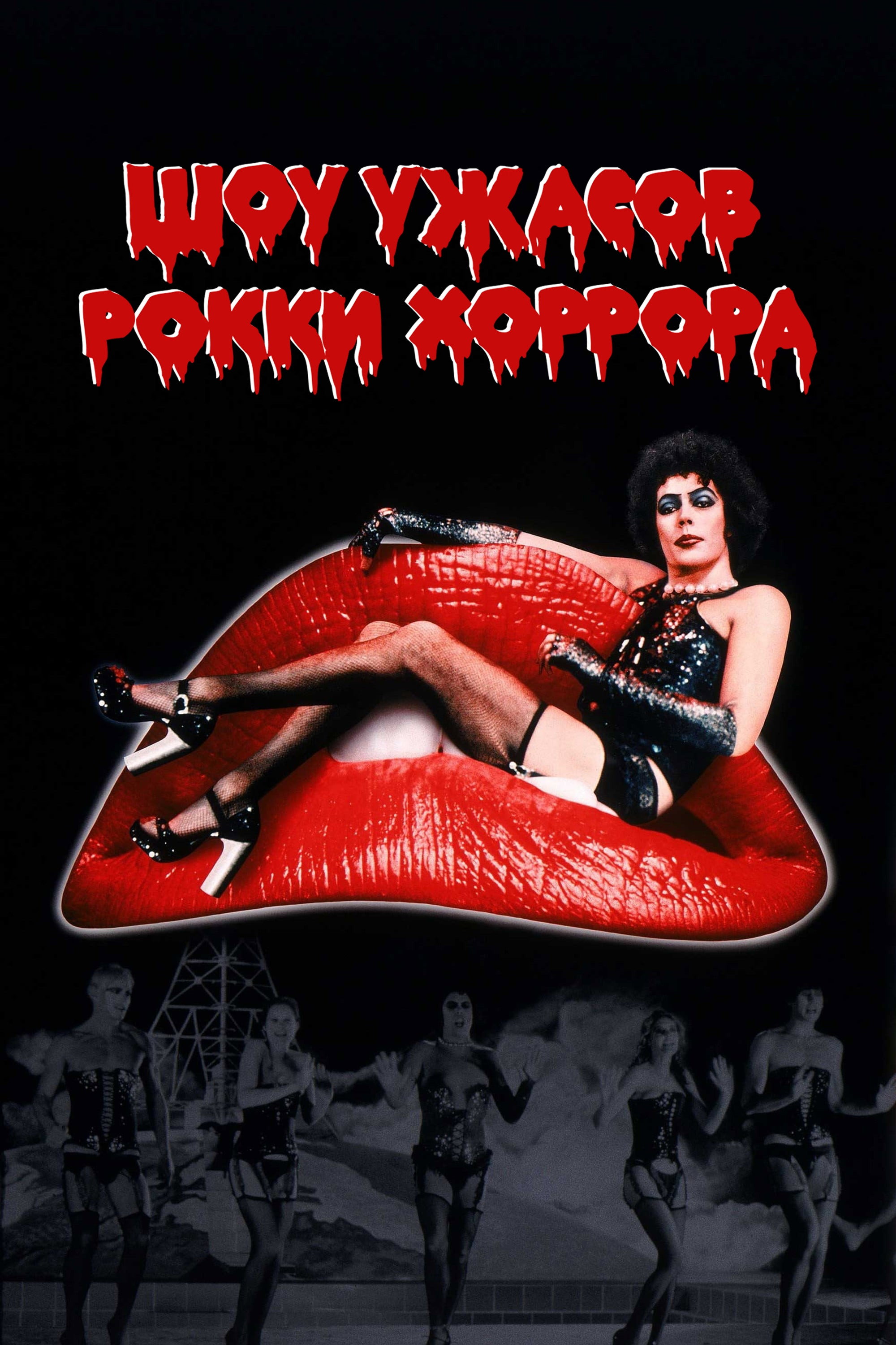 Шоу ужасов Рокки Хоррора