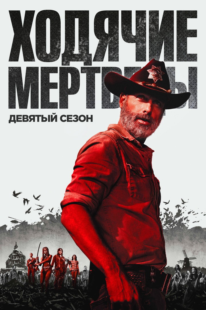 Сезон 9