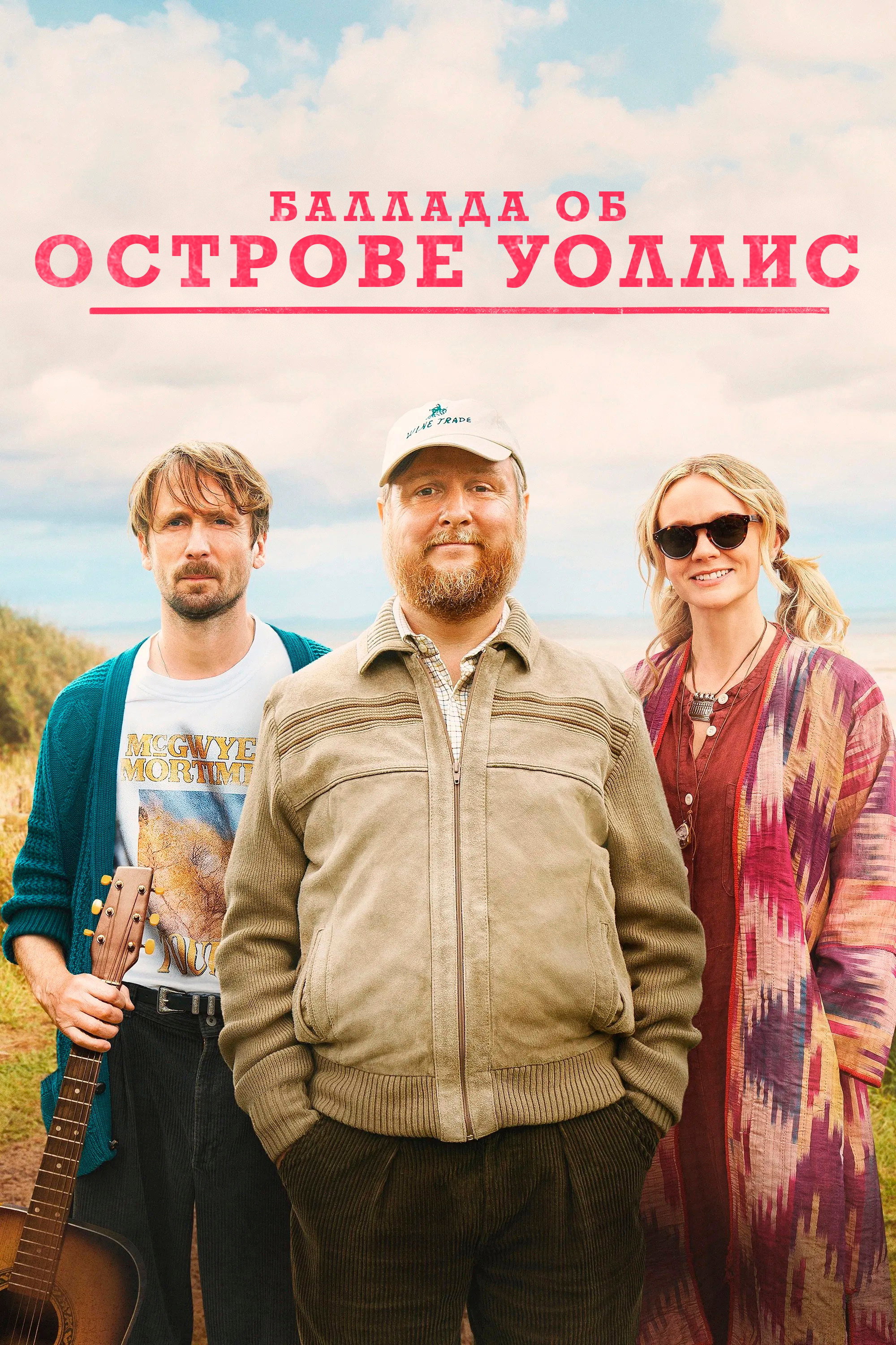 Баллада об острове Уоллис