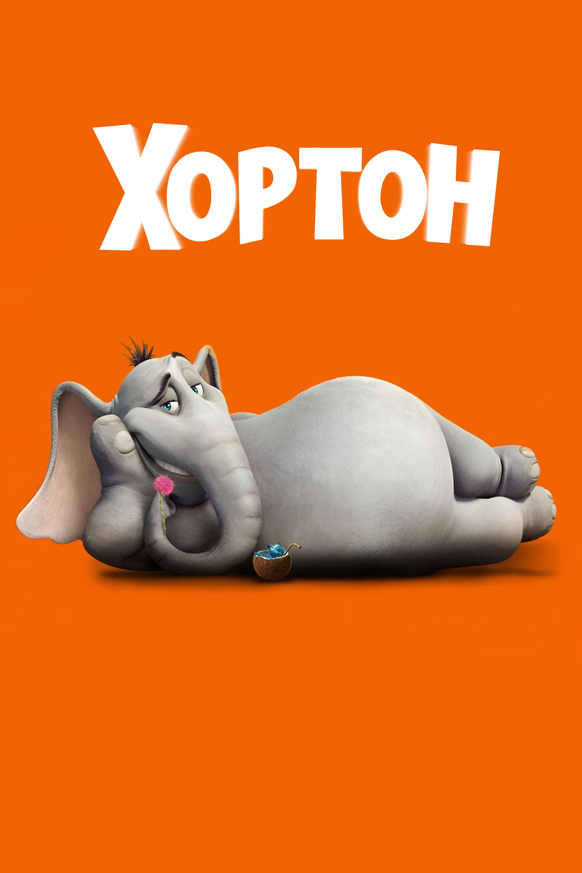 Хортон