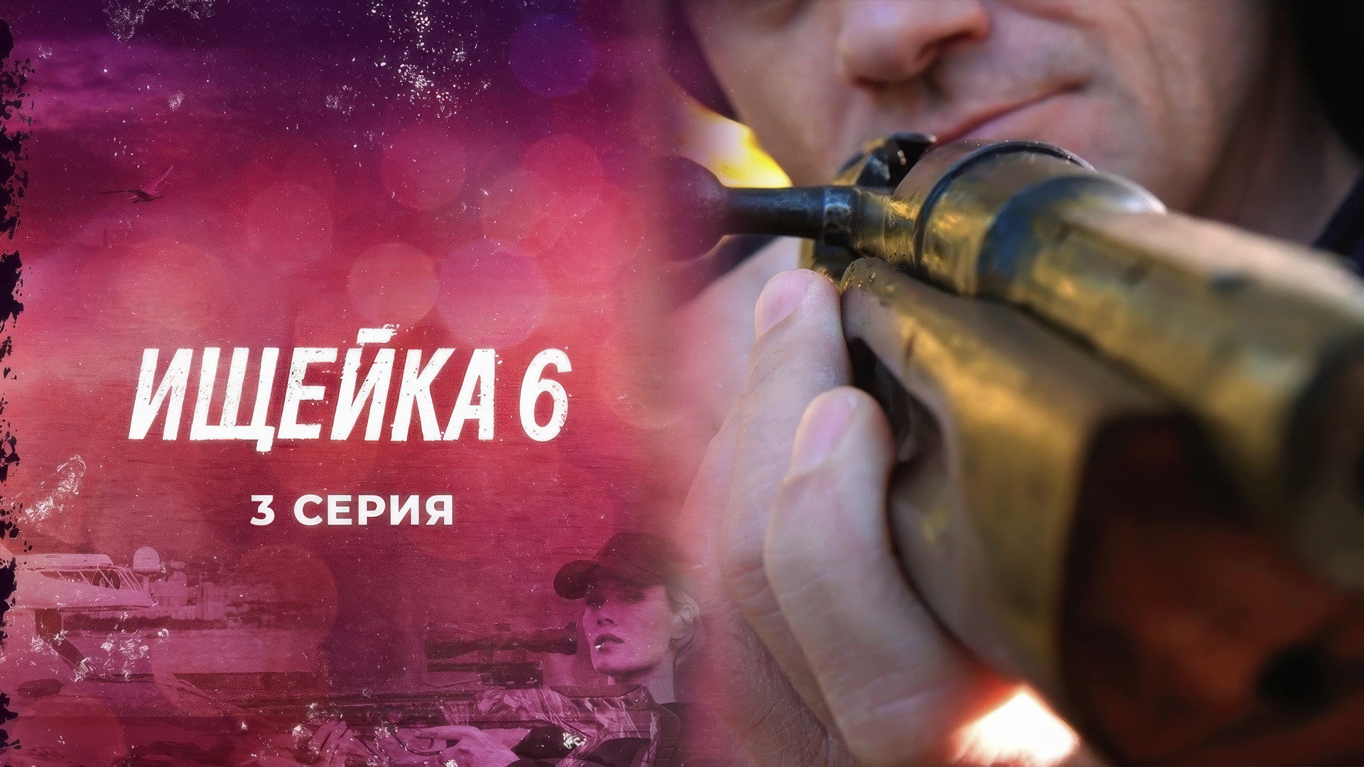 Эпизод 3