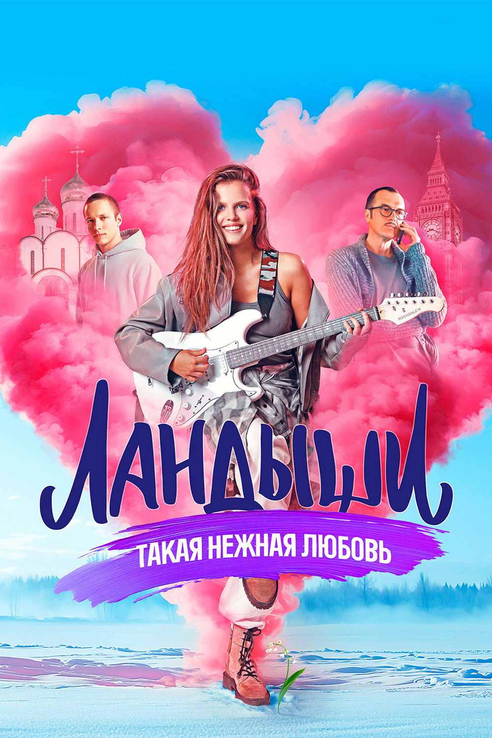 Ландыши