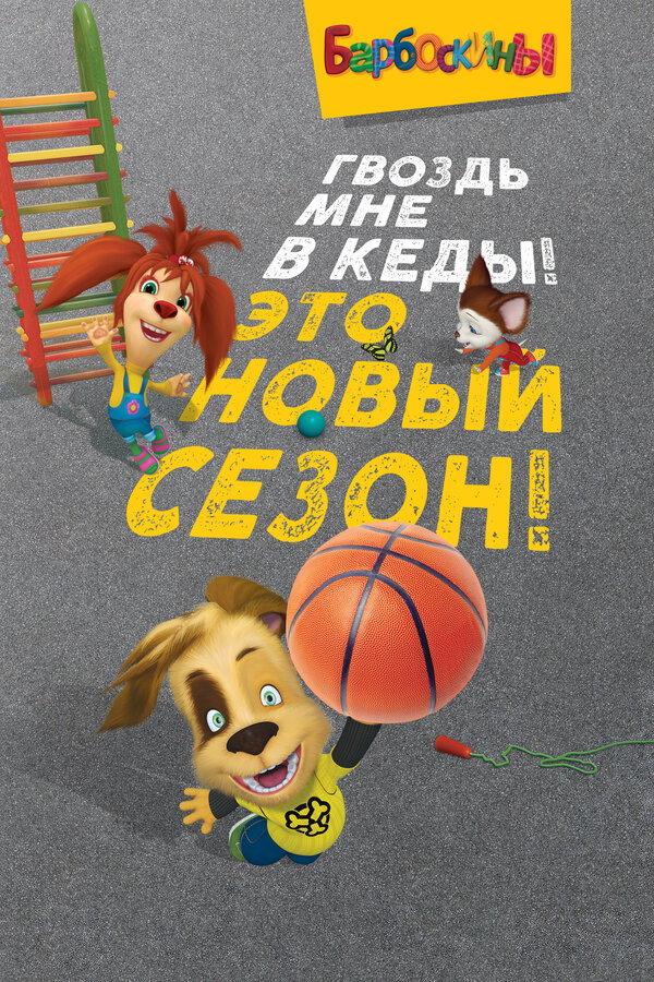 Сезон 15