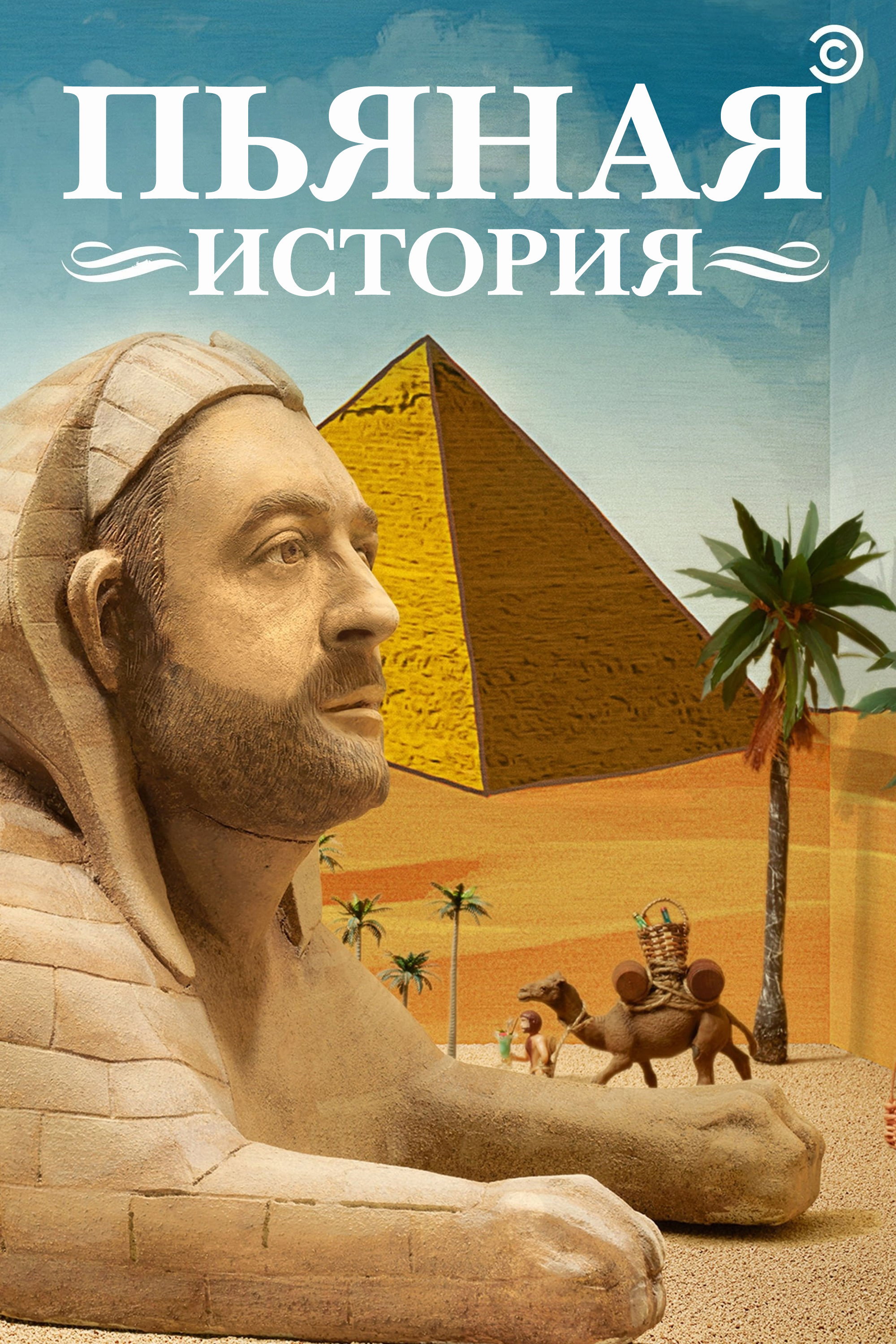 Пьяная история