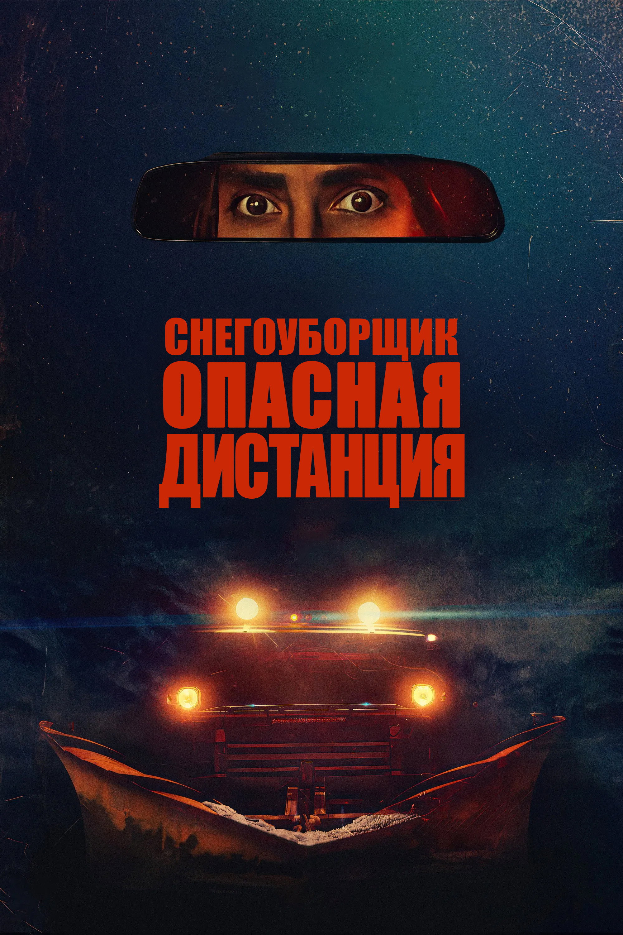 Снегоуборщик. Опасная дистанция