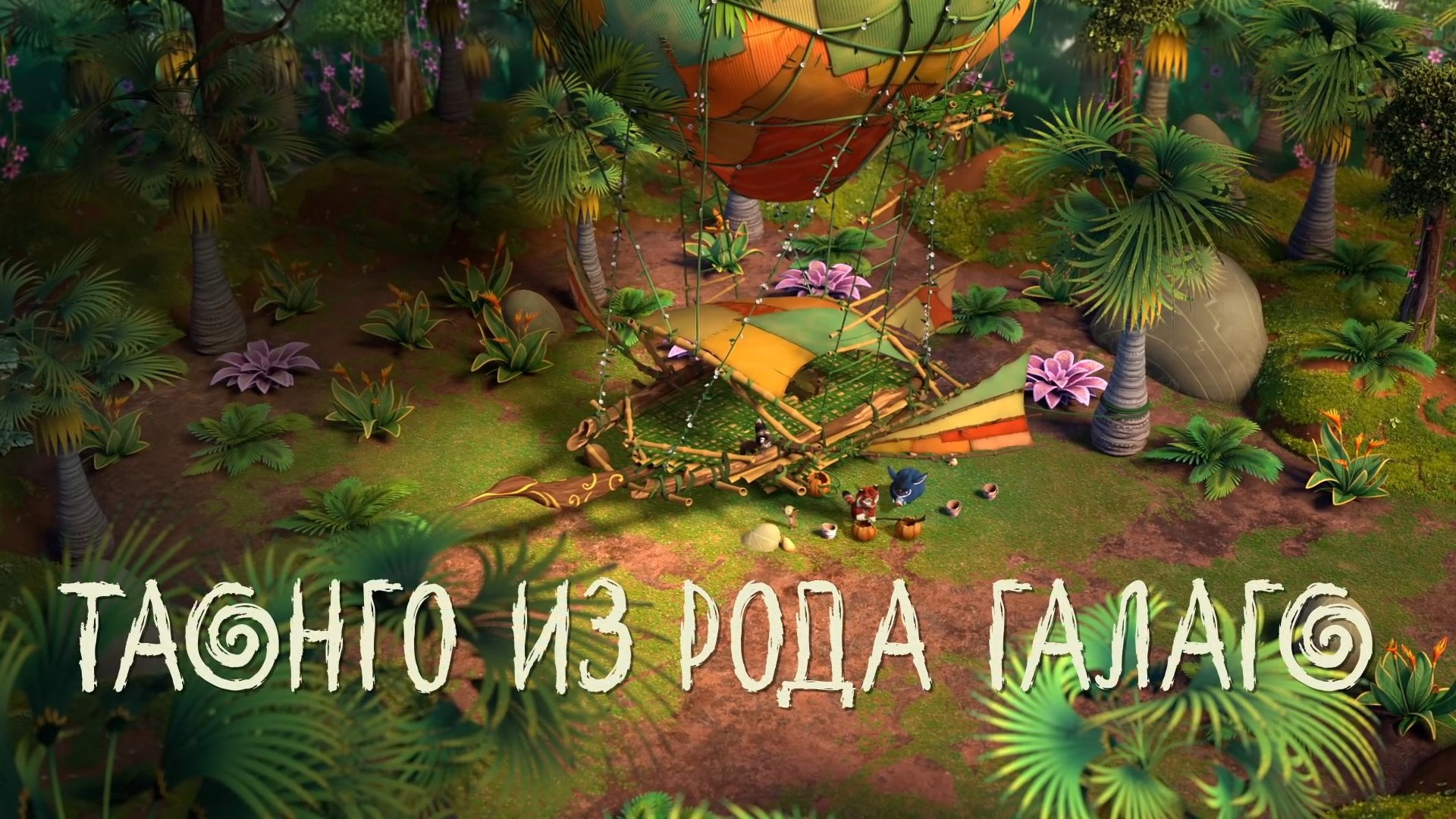 Таонго из рода Галаго
