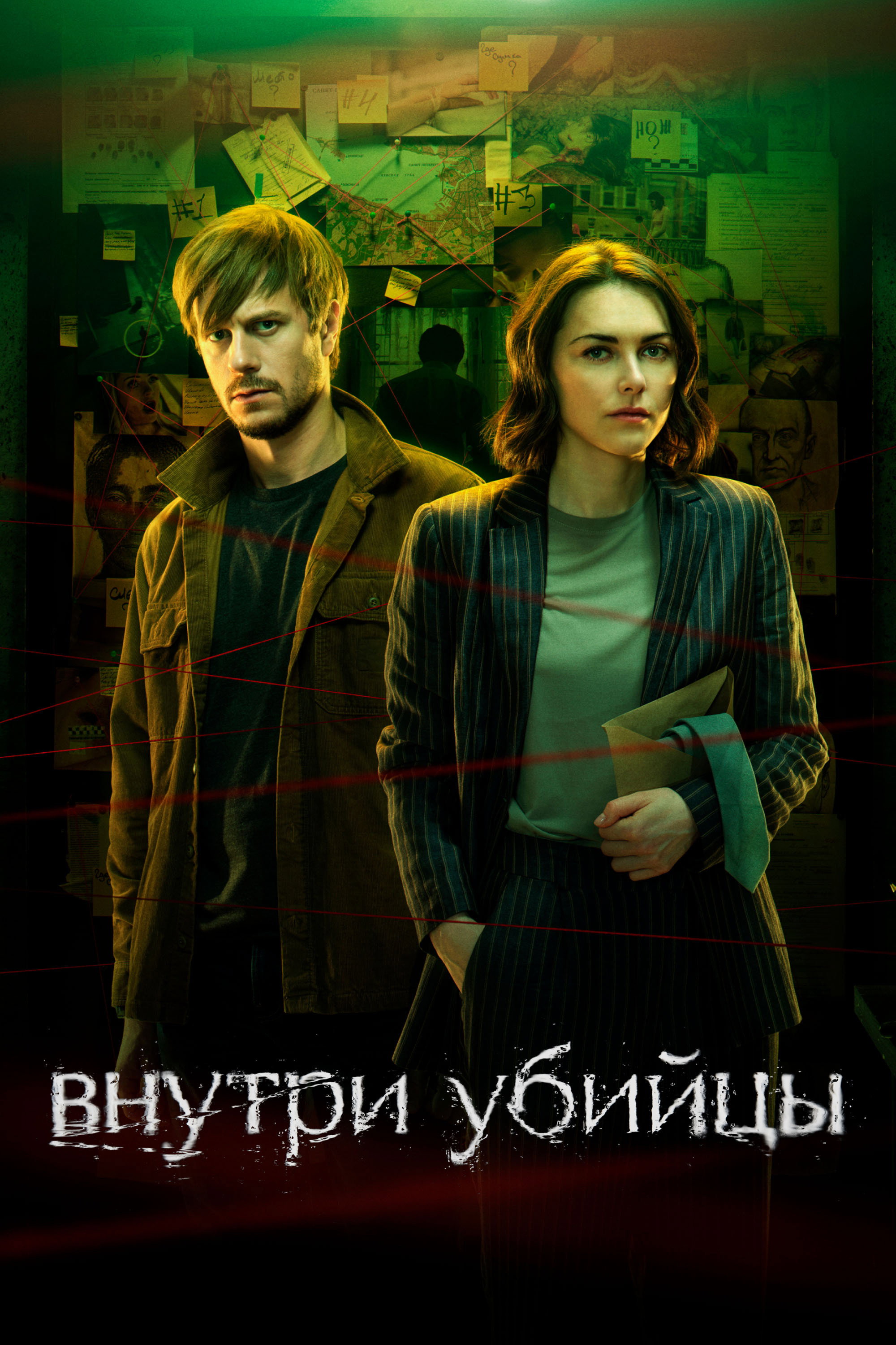 Внутри убийцы